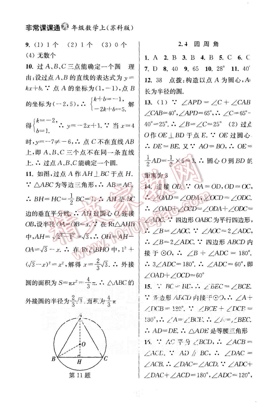 2015年通城學典非常課課通九年級數(shù)學上冊蘇科版 第8頁