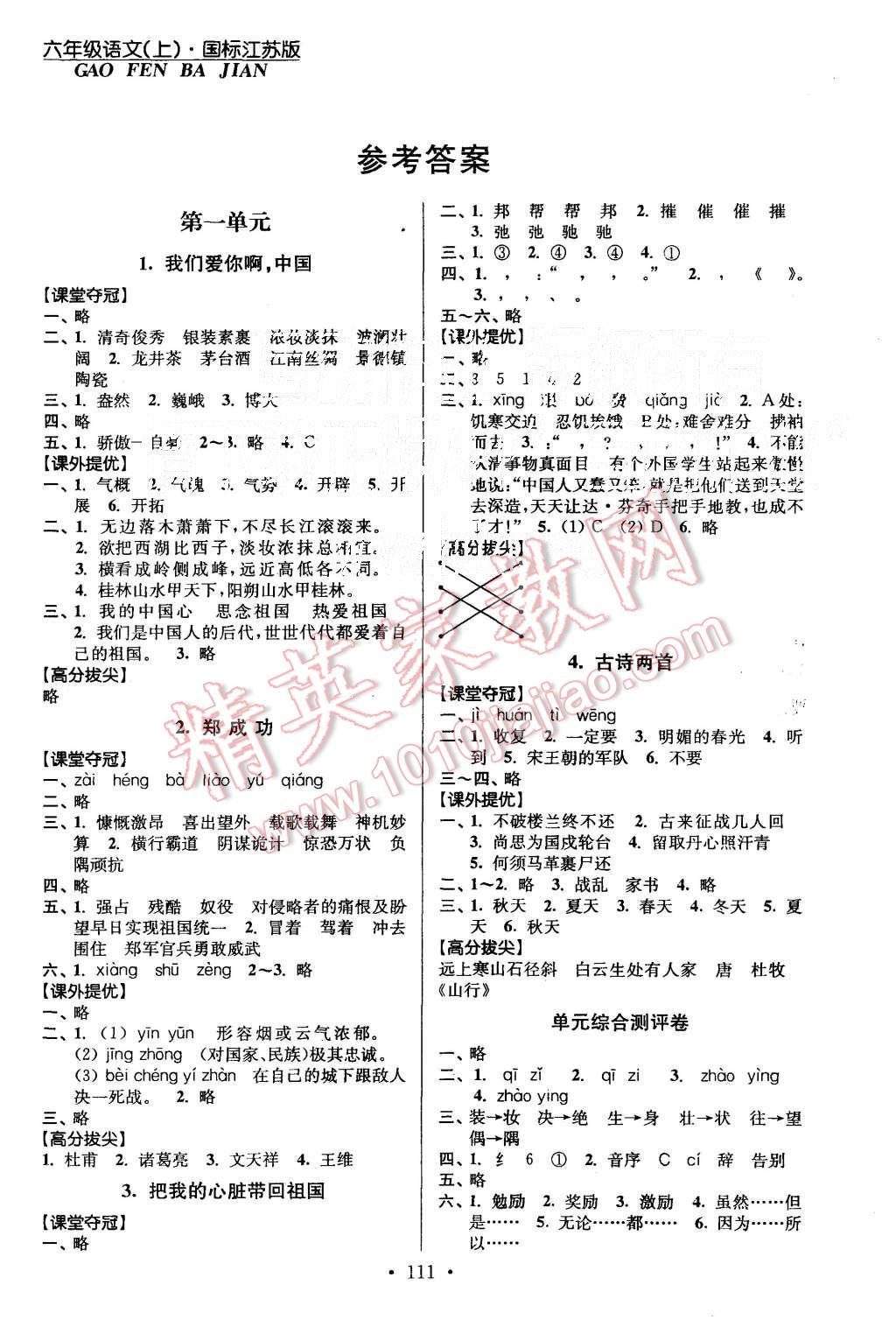 2015年高分拔尖提優(yōu)訓(xùn)練六年級(jí)語(yǔ)文上冊(cè)江蘇版 第1頁(yè)