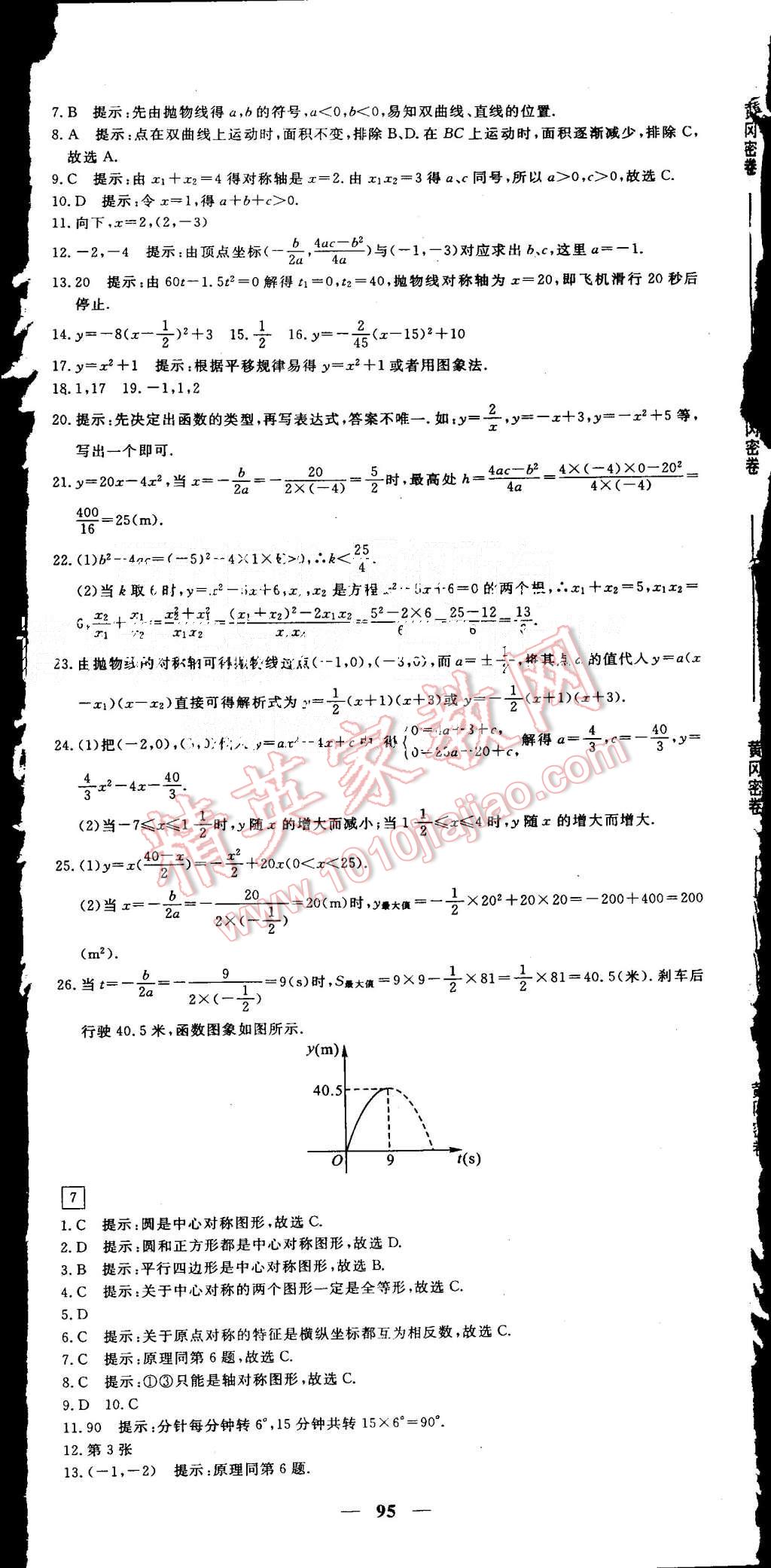 2015年王后雄黃岡密卷九年級(jí)數(shù)學(xué)上冊(cè)人教版 第5頁(yè)