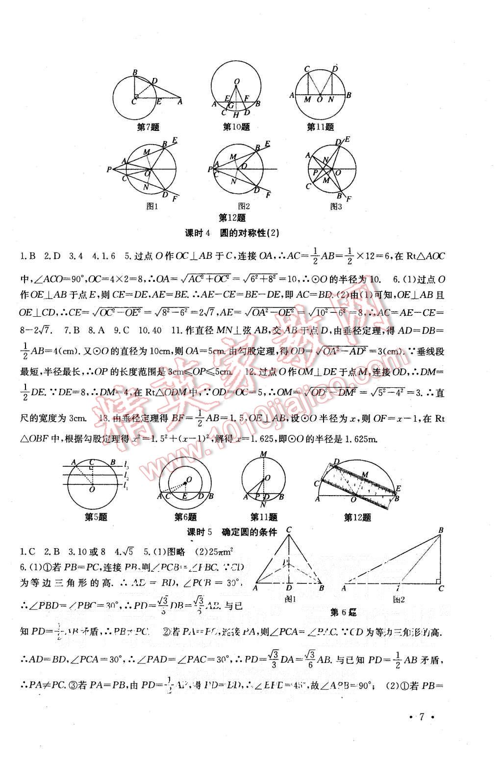 2015年基礎(chǔ)練習(xí)能力測試高效精練九年級數(shù)學(xué)上冊江蘇版 第7頁