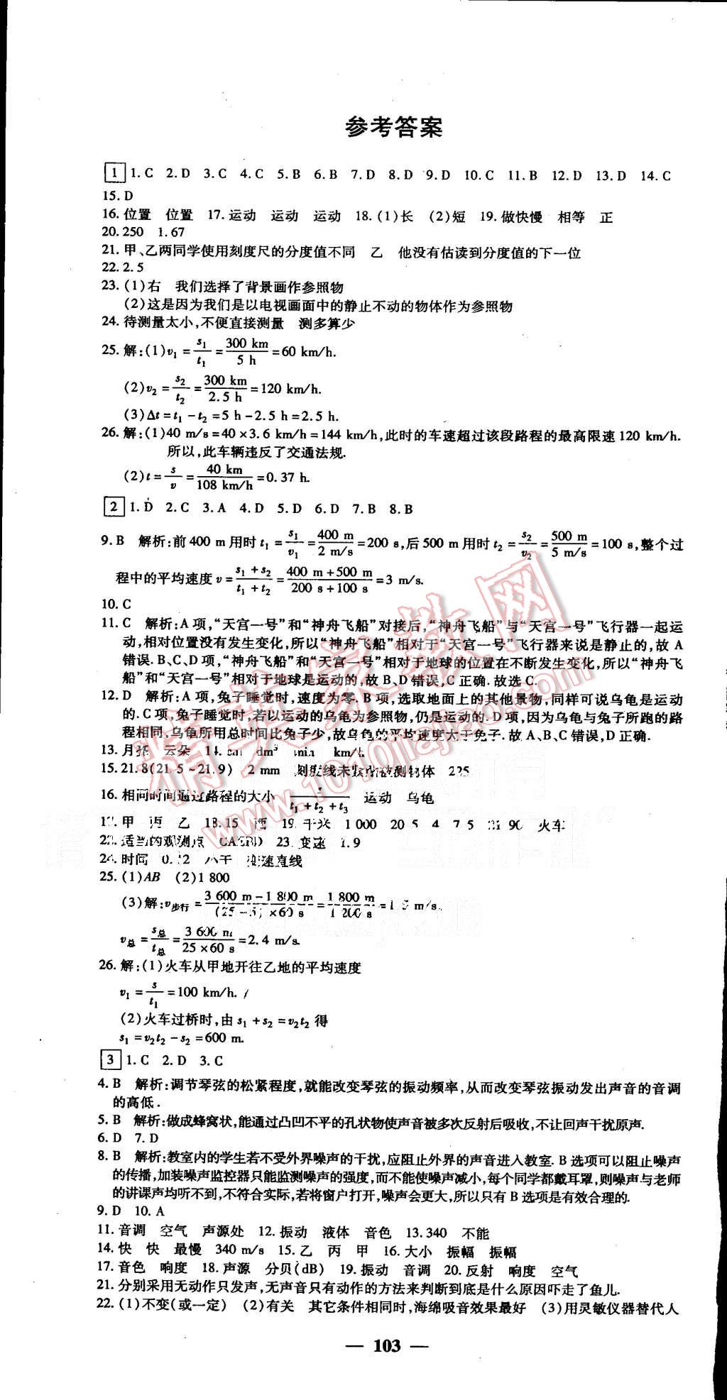 2015年王后雄黄冈密卷八年级物理上册人教版 第1页