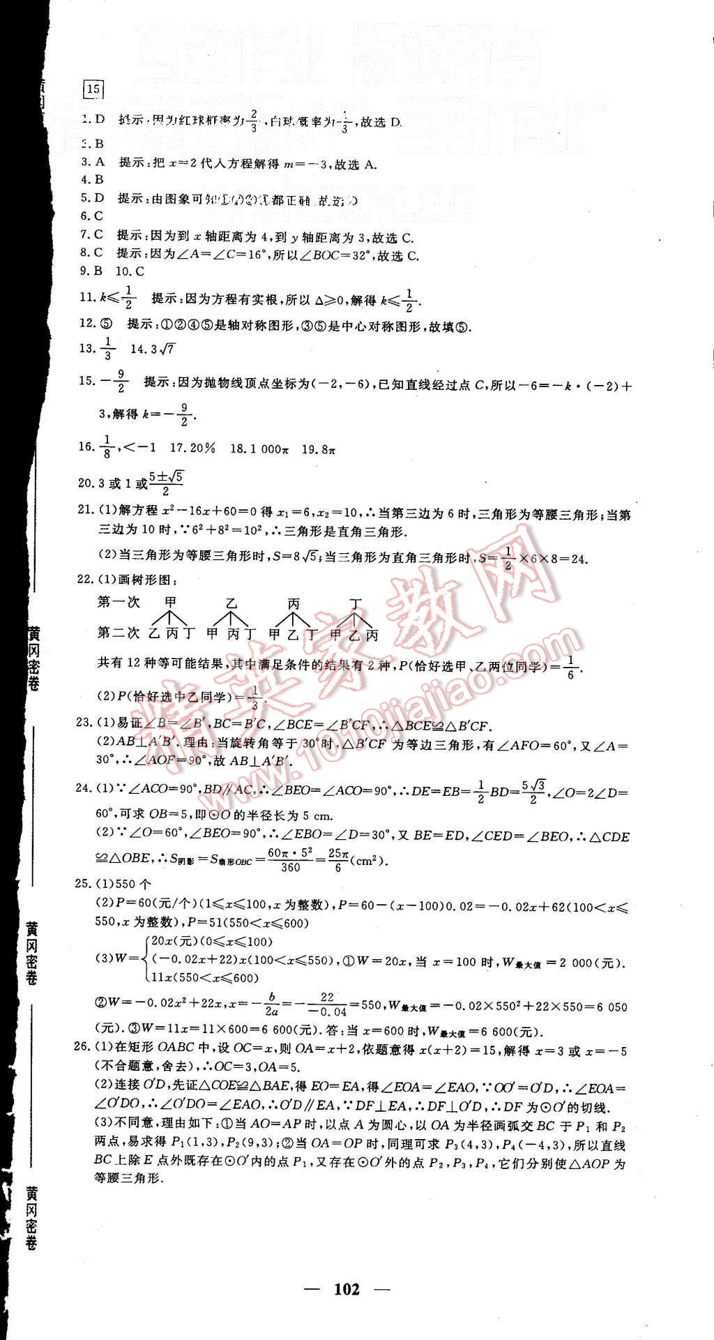 2015年王后雄黃岡密卷九年級數(shù)學上冊人教版 第12頁