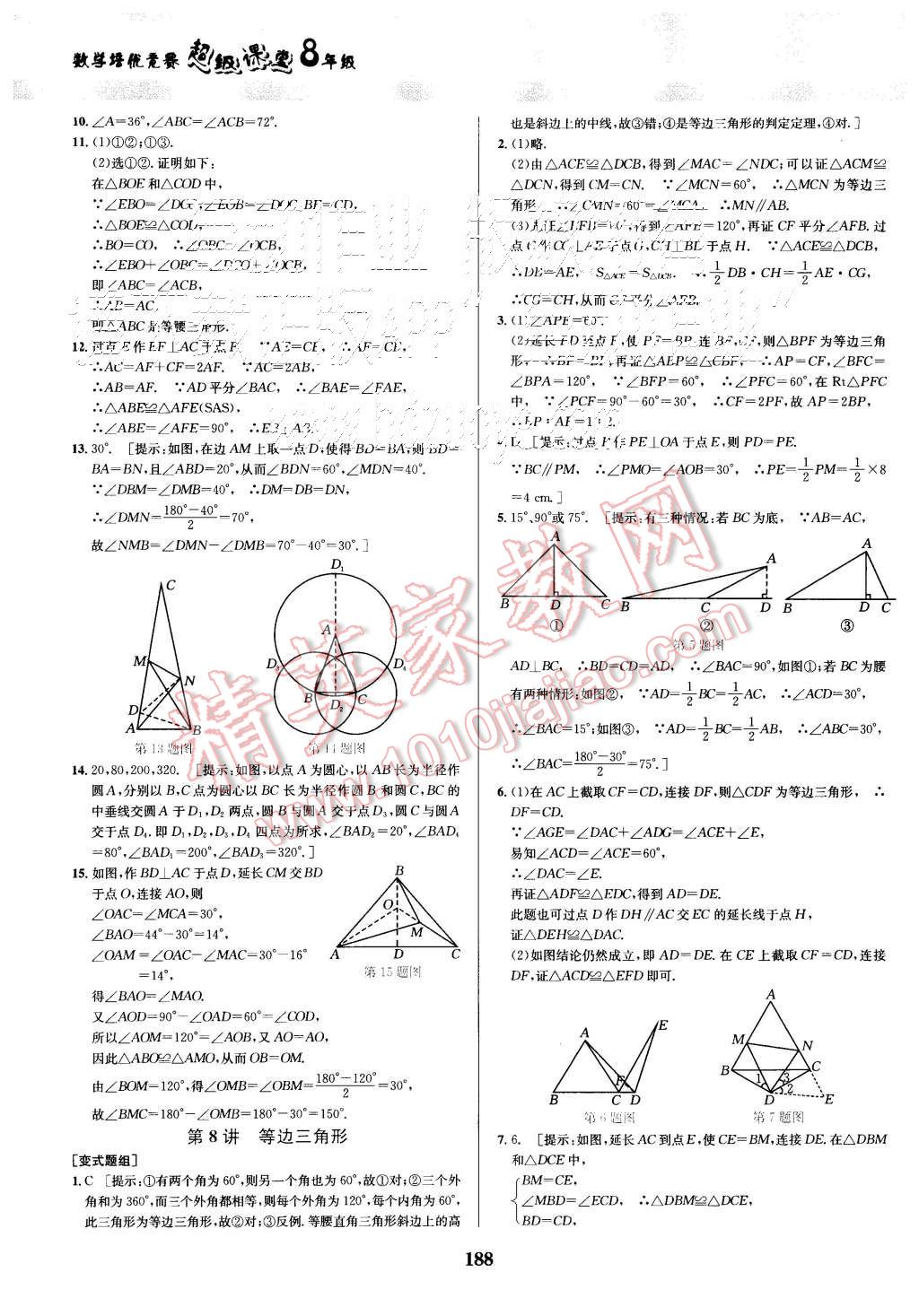 2015年數(shù)學培優(yōu)競賽超級課堂八年級 第8頁