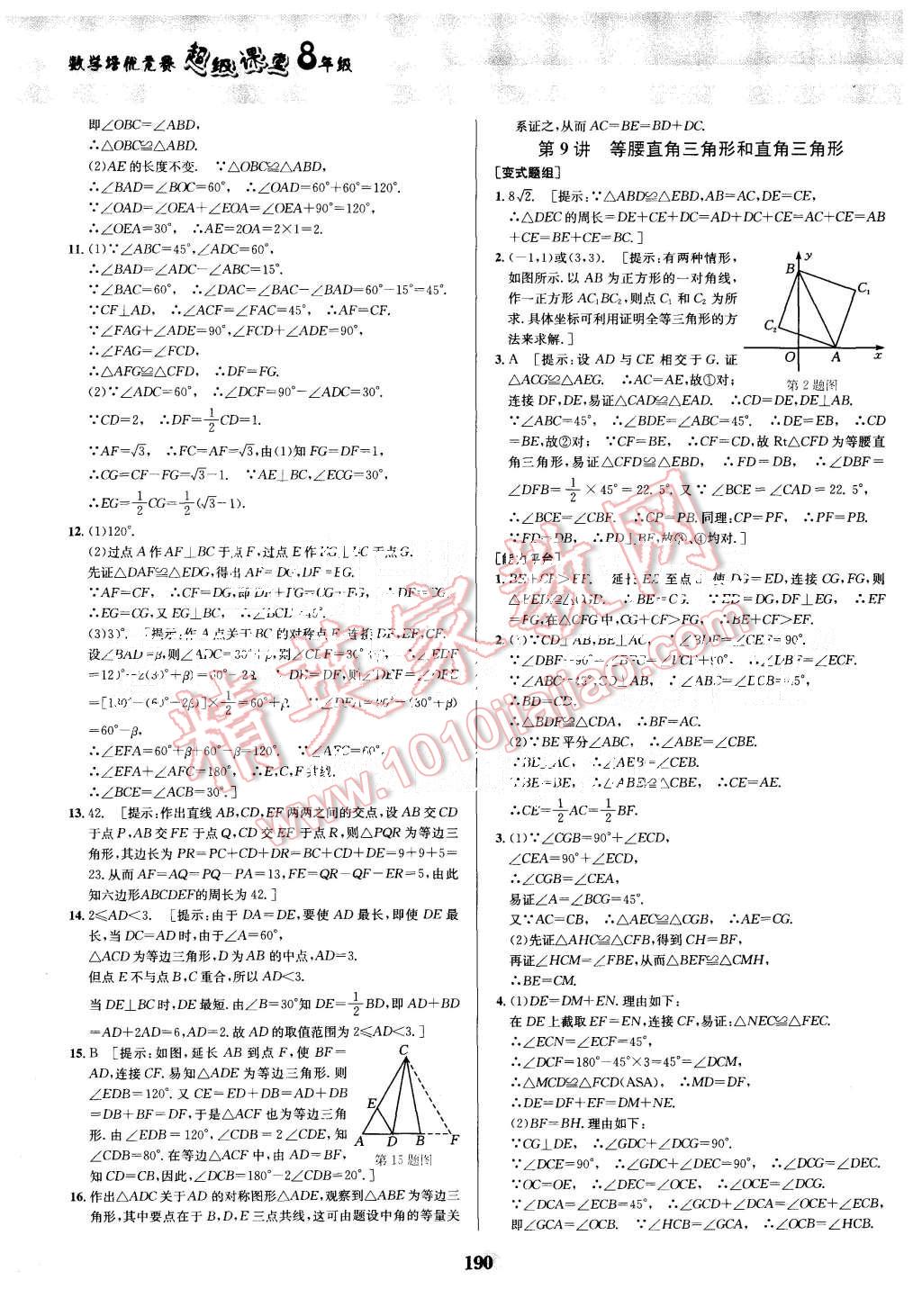 2015年數(shù)學(xué)培優(yōu)競賽超級課堂八年級 第10頁