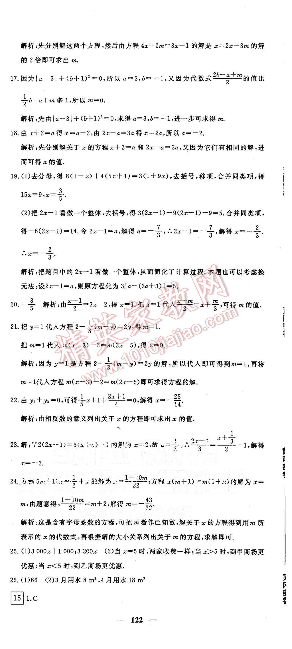 2015年王后雄黄冈密卷七年级数学上册人教版 第20页