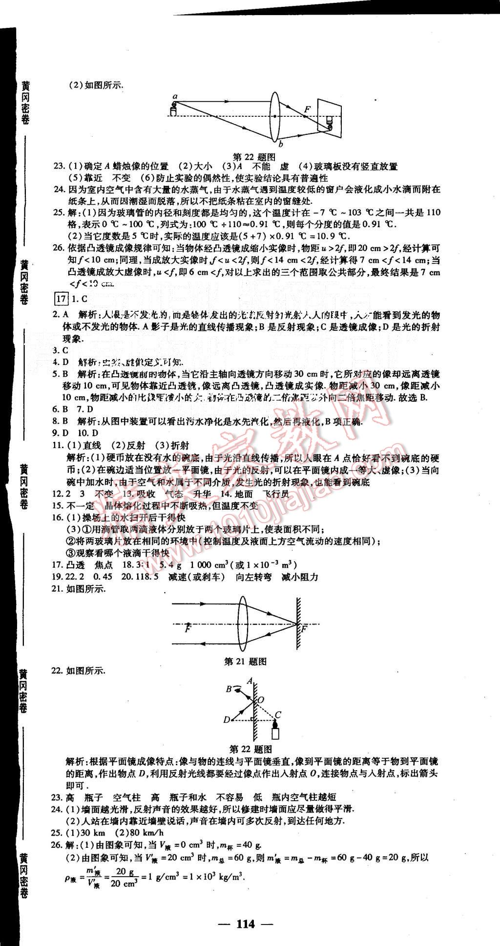 2015年王后雄黃岡密卷八年級物理上冊人教版 第12頁