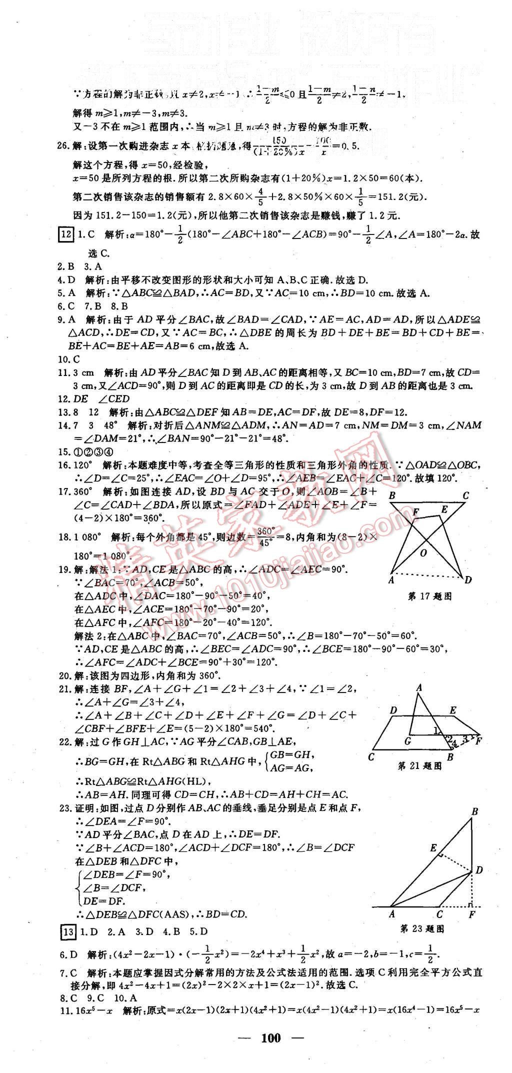 2015年王后雄黃岡密卷八年級數(shù)學(xué)上冊人教版 第10頁