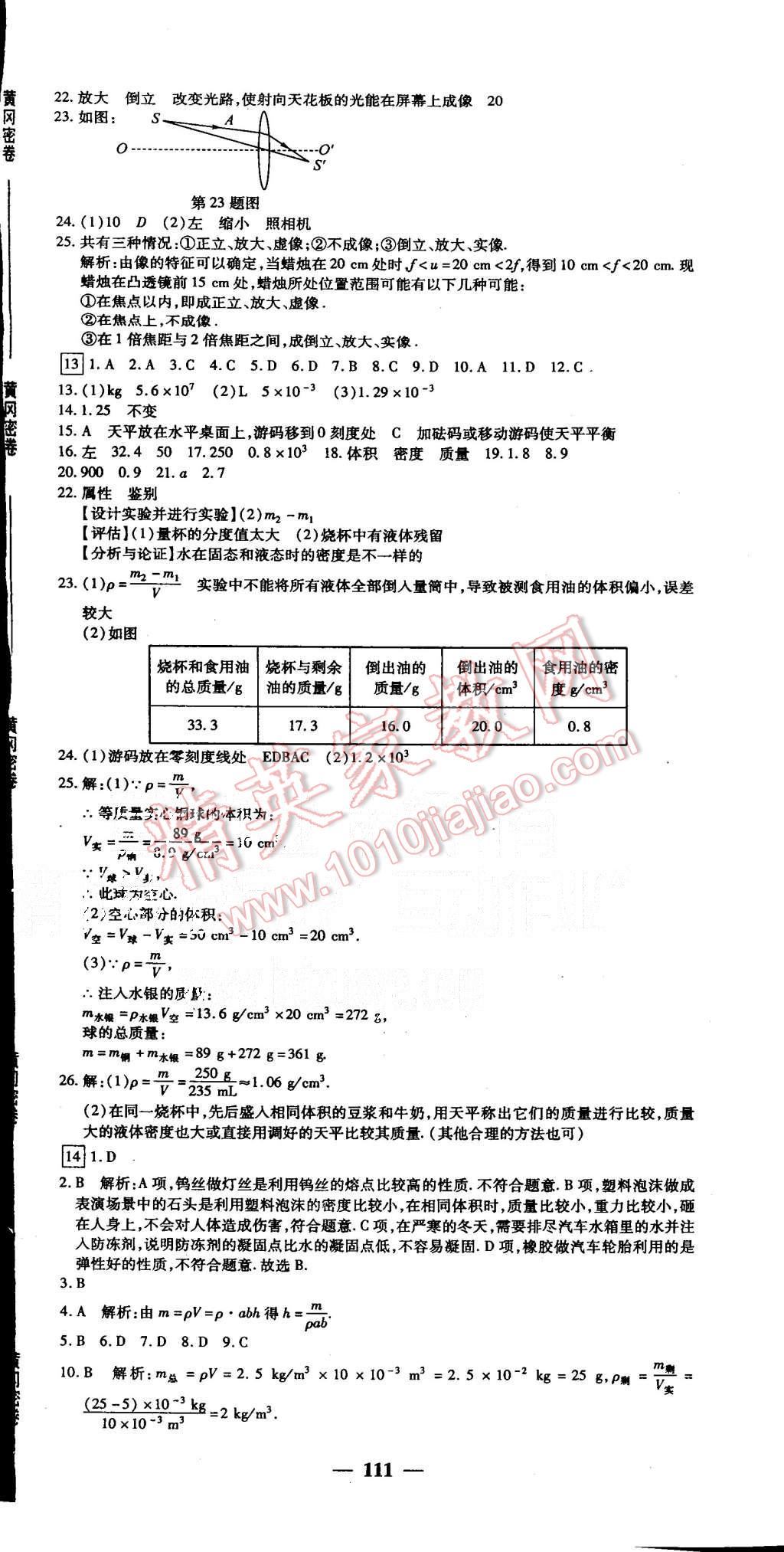 2015年王后雄黃岡密卷八年級(jí)物理上冊人教版 第9頁