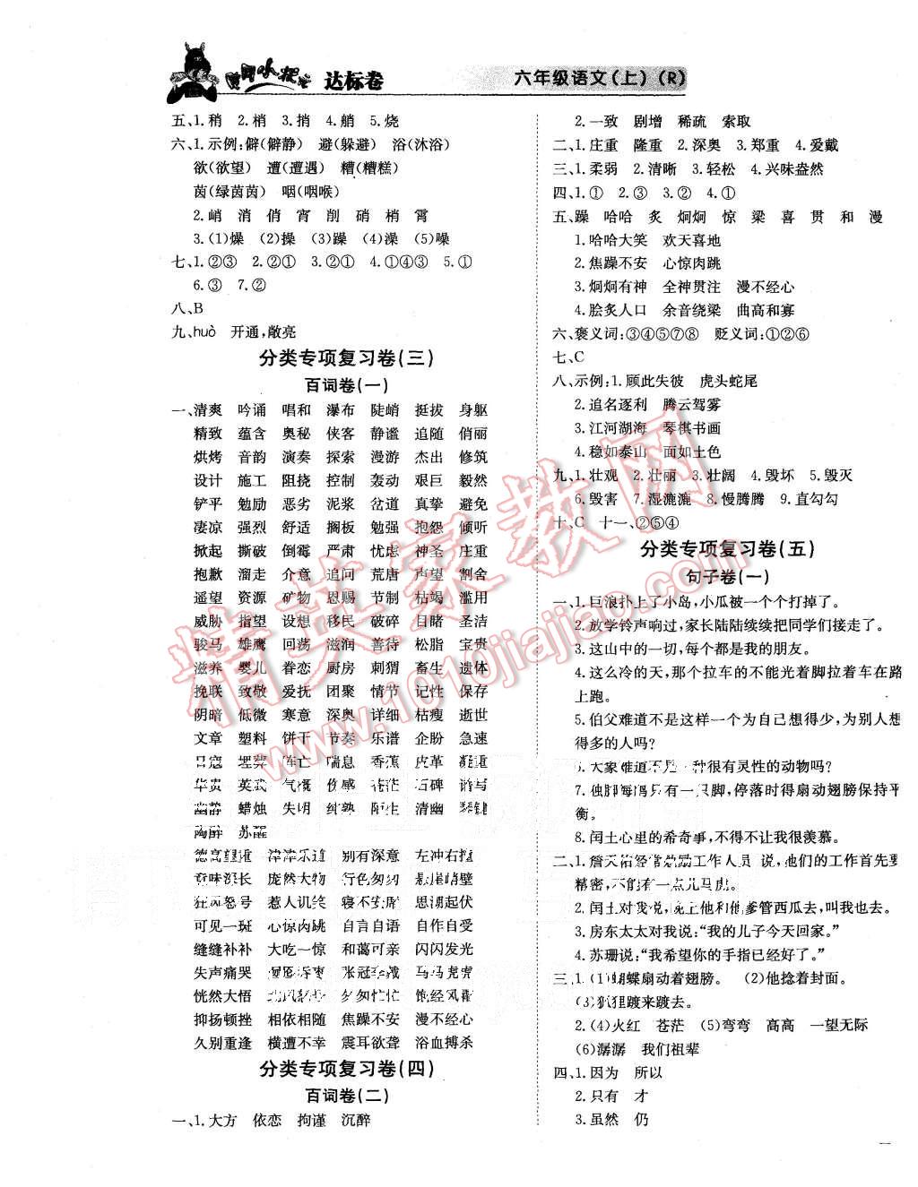 2015年黄冈小状元达标卷六年级语文上册人教版 第5页