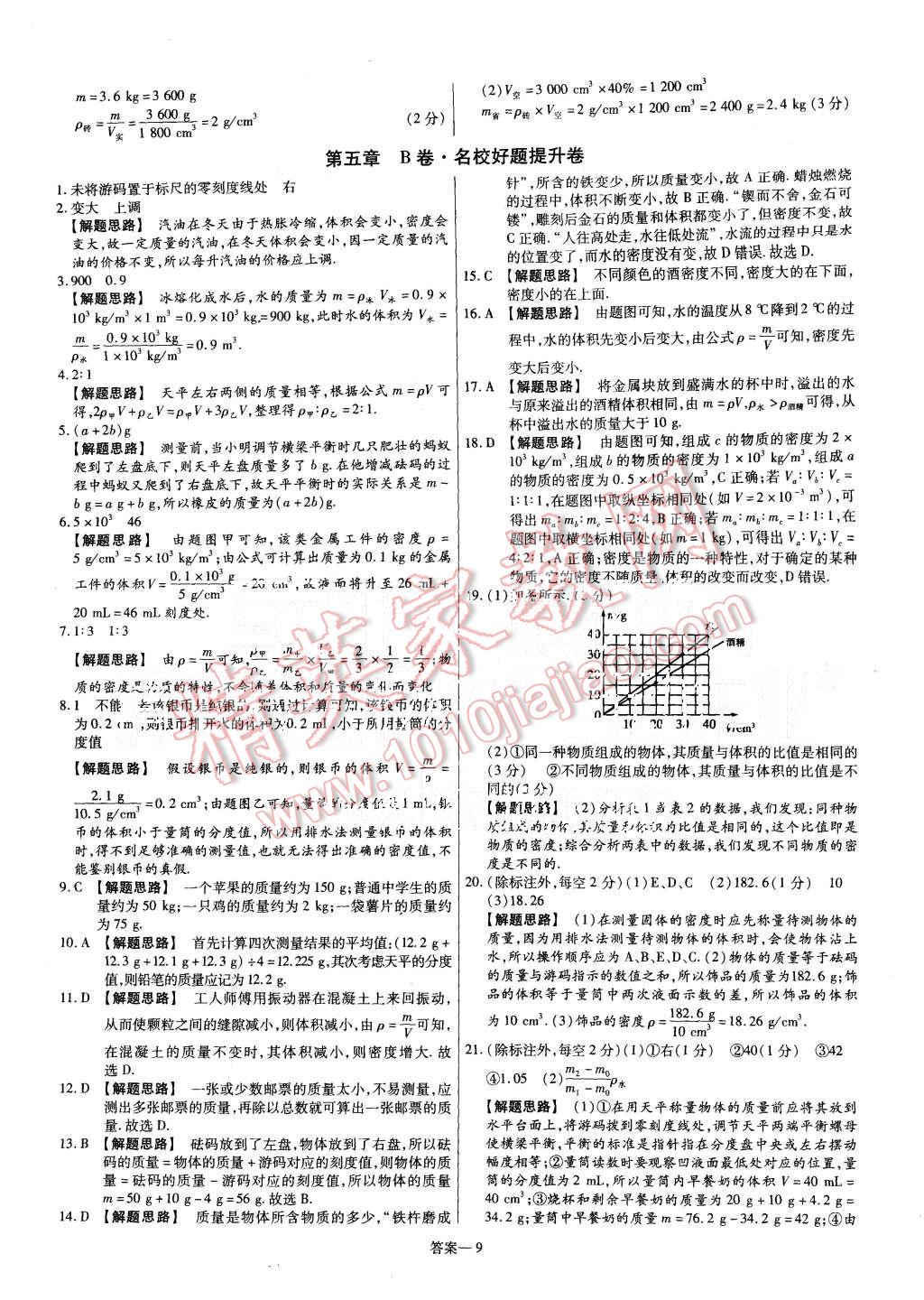 2015年金考卷活頁題選八年級物理上冊滬科版 第9頁