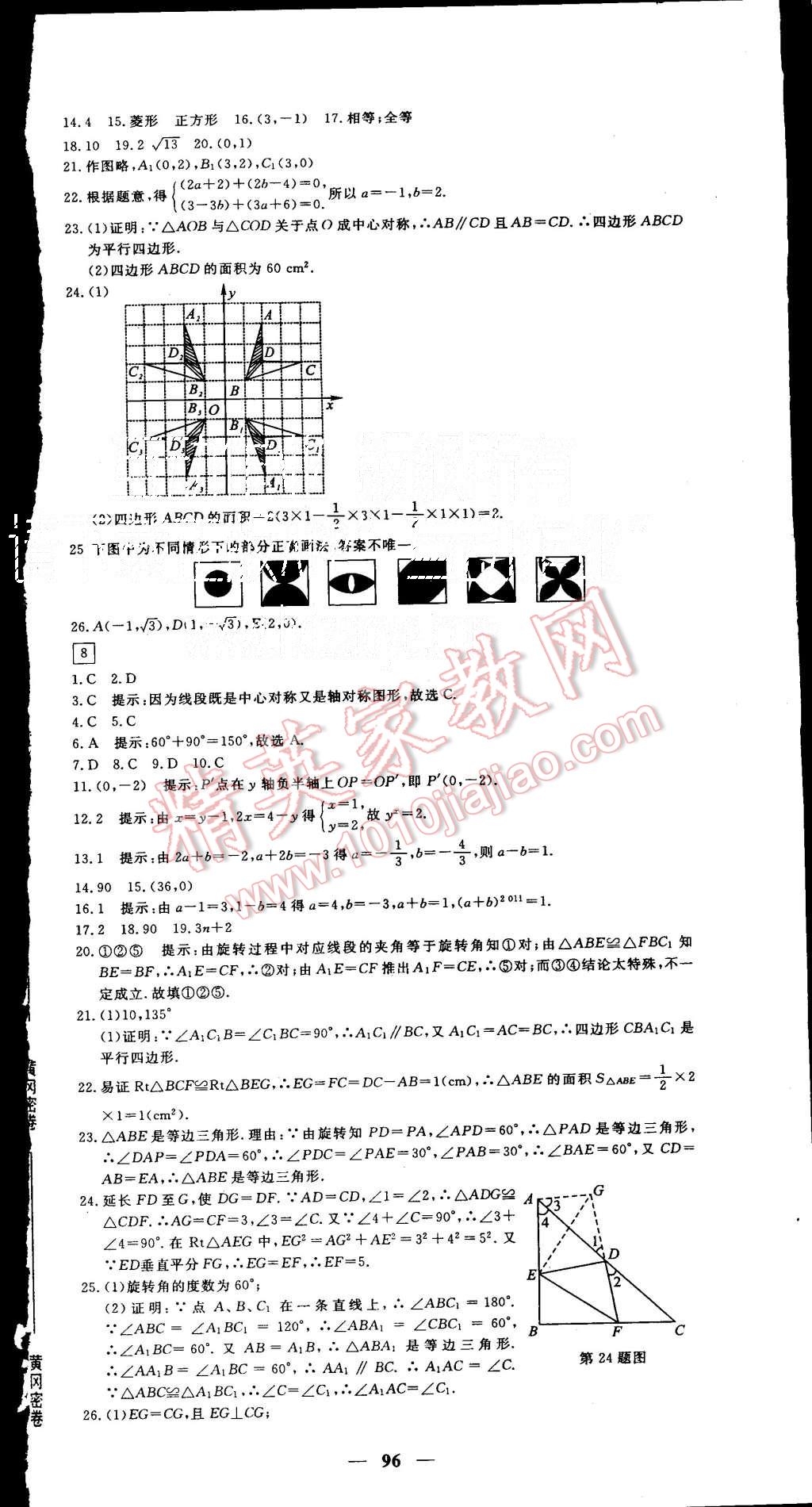 2015年王后雄黃岡密卷九年級數(shù)學(xué)上冊人教版 第6頁