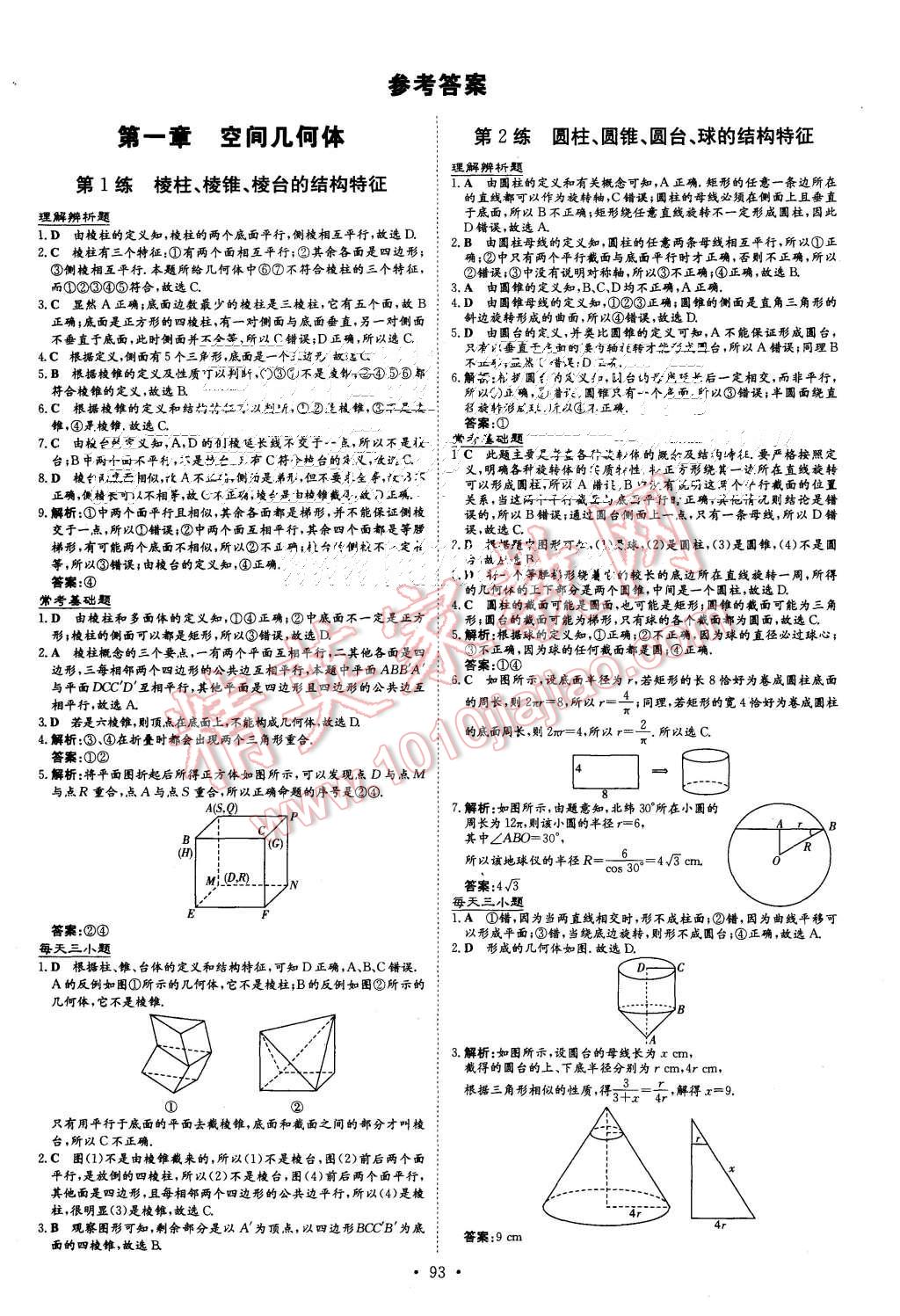 2015年导与练小题巧练高中数学必修2 第1页