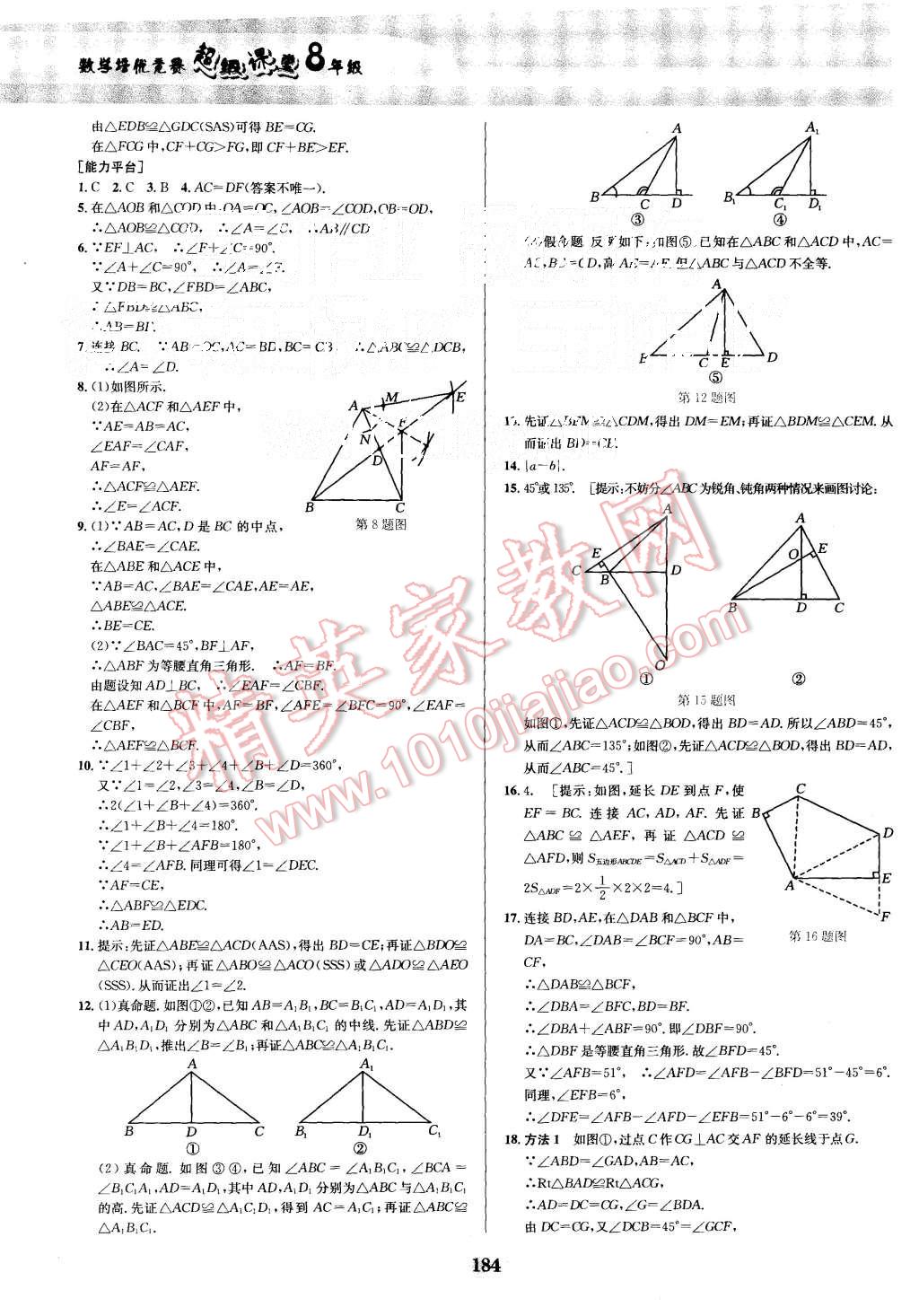 2015年数学培优竞赛超级课堂八年级 第4页