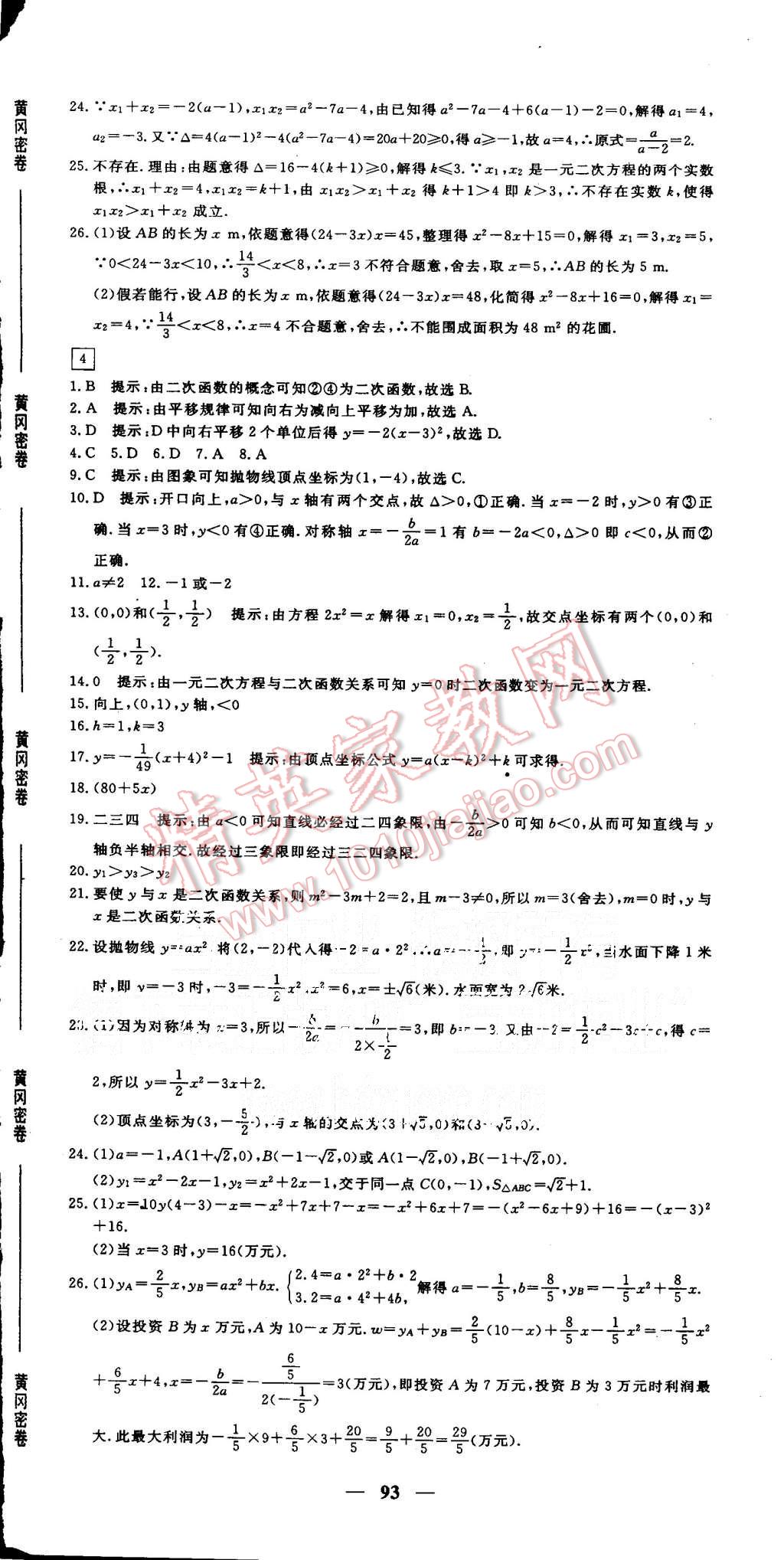 2015年王后雄黃岡密卷九年級(jí)數(shù)學(xué)上冊(cè)人教版 第3頁(yè)