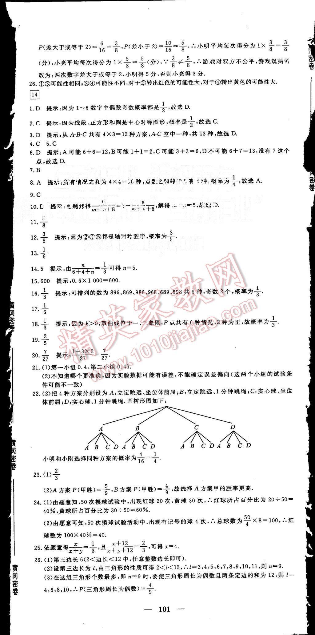 2015年王后雄黃岡密卷九年級數(shù)學上冊人教版 第11頁