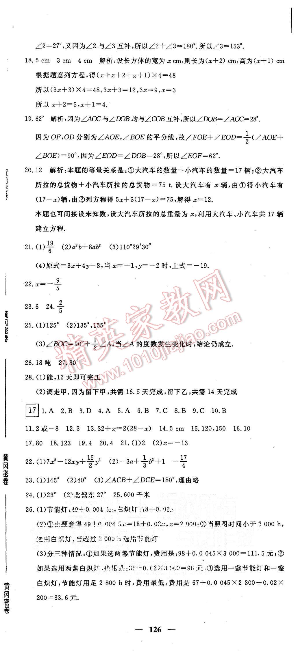 2015年王后雄黃岡密卷七年級(jí)數(shù)學(xué)上冊(cè)人教版 第24頁(yè)