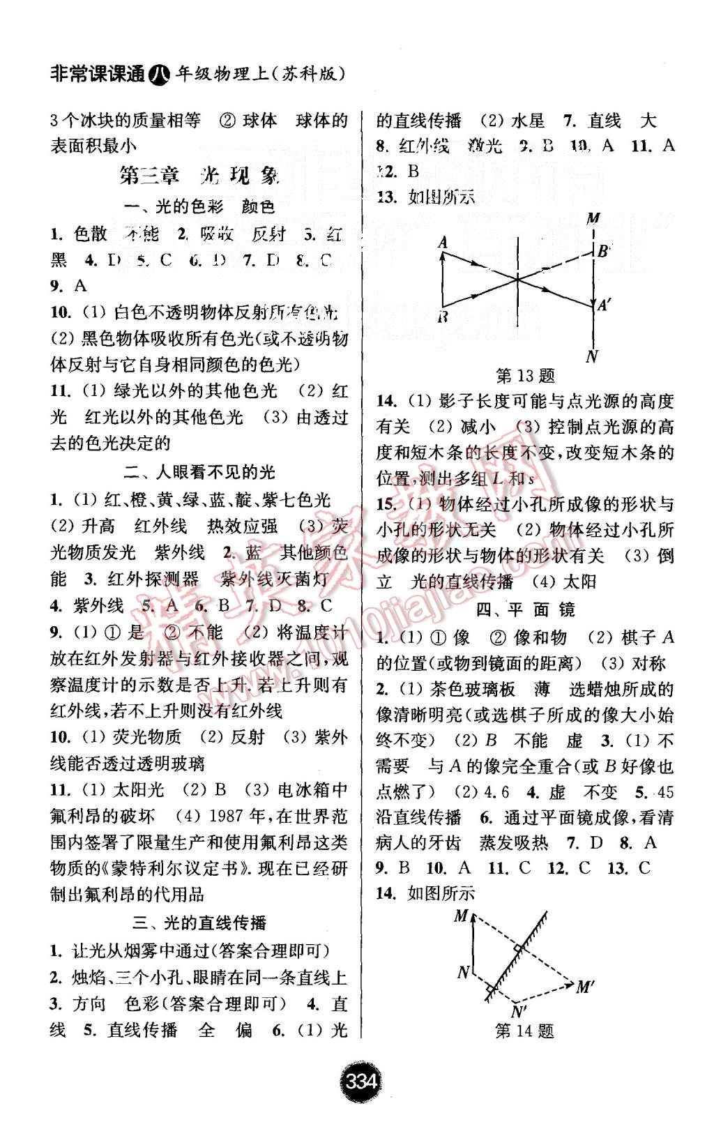 2015年通城學(xué)典非常課課通八年級(jí)物理上冊(cè)蘇科版 第4頁(yè)