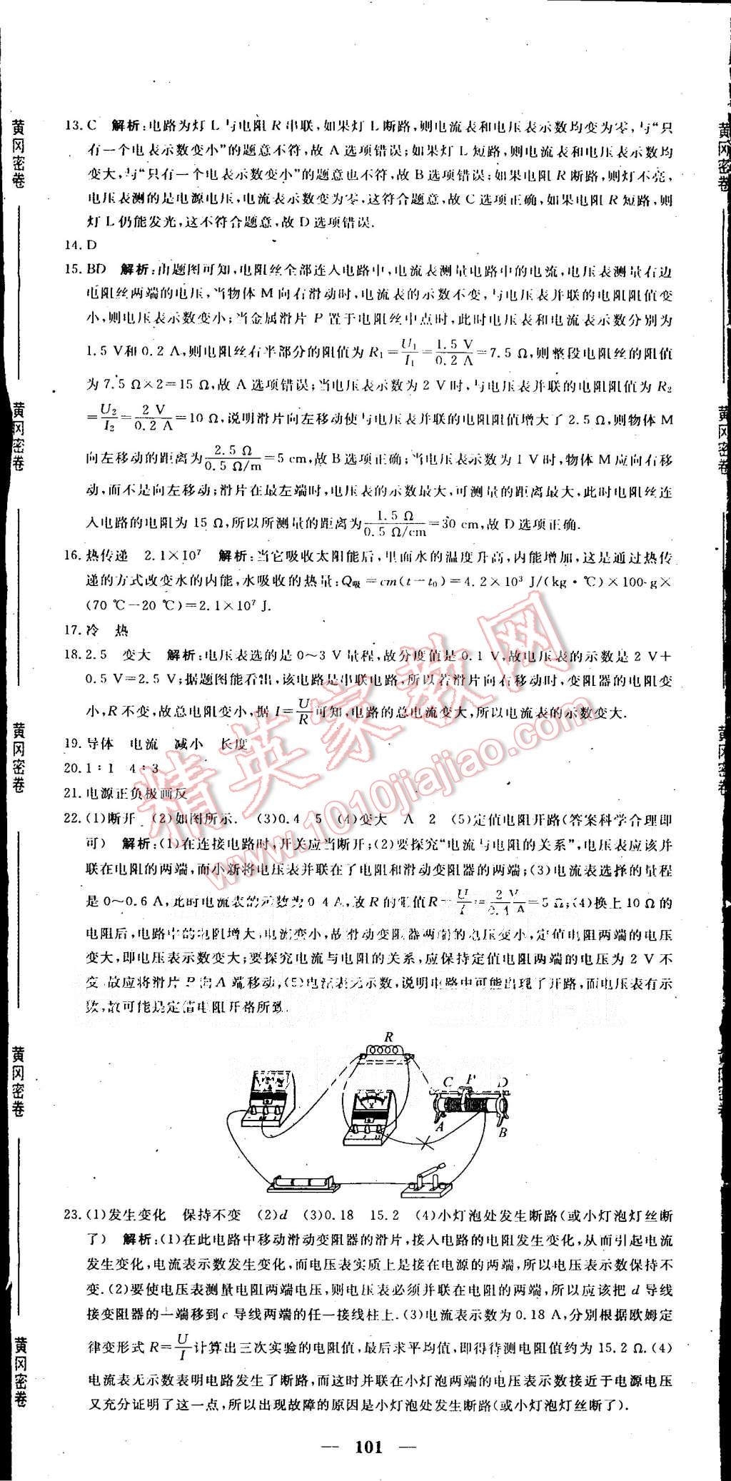 2015年王后雄黃岡密卷九年級物理上冊人教版 第23頁