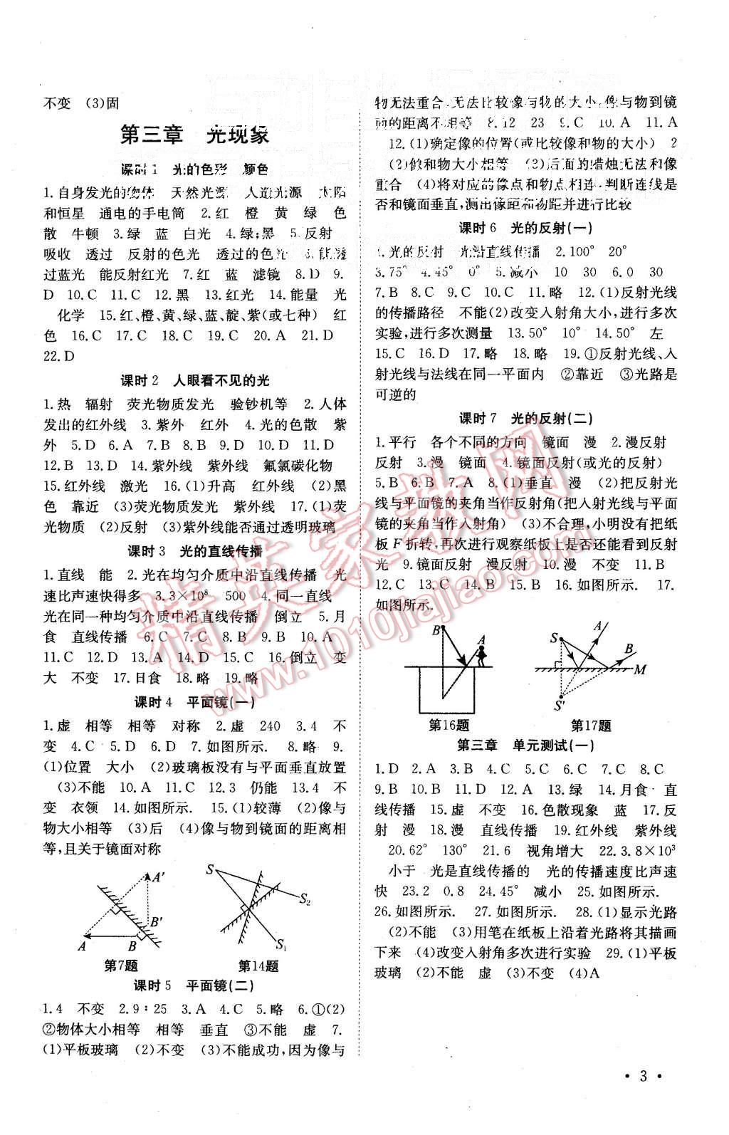 2015年基礎(chǔ)練習(xí)能力測試高效精練八年級物理上冊江蘇版 第3頁