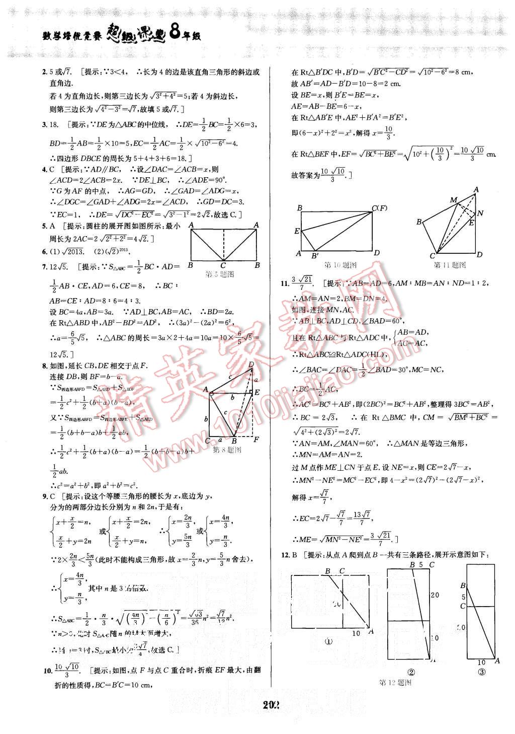 2015年數(shù)學培優(yōu)競賽超級課堂八年級 第22頁