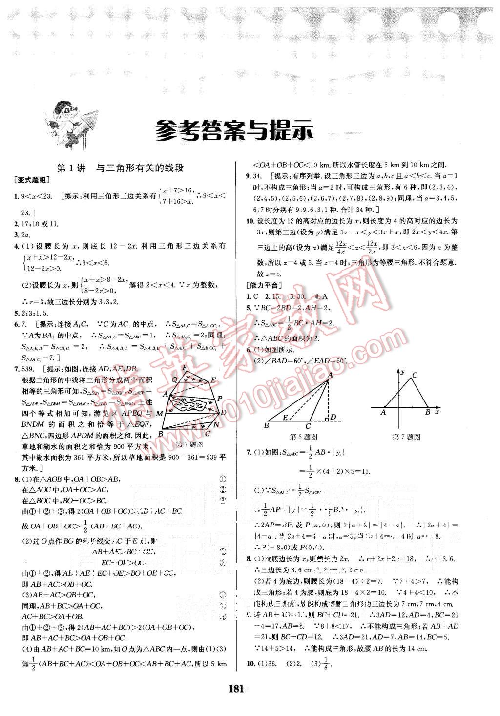 2015年数学培优竞赛超级课堂八年级 第1页