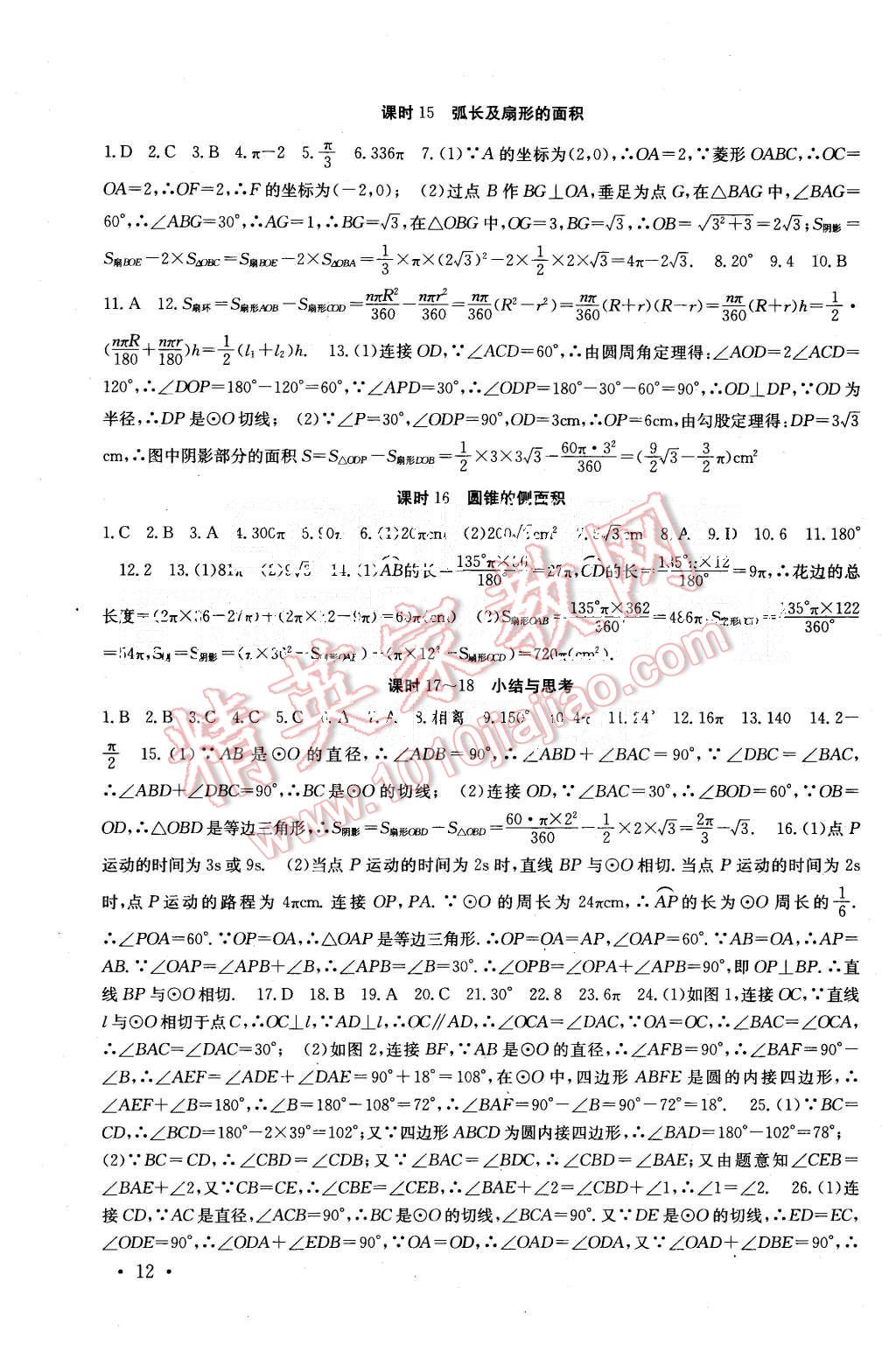 2015年基础练习能力测试高效精练九年级数学上册江苏版 第12页