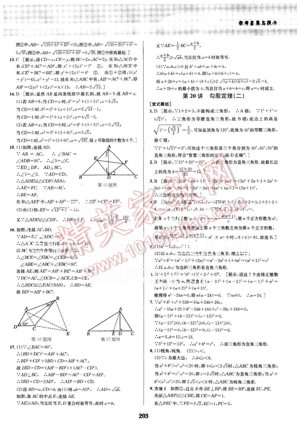 2015年數(shù)學(xué)培優(yōu)競賽超級課堂八年級 第23頁