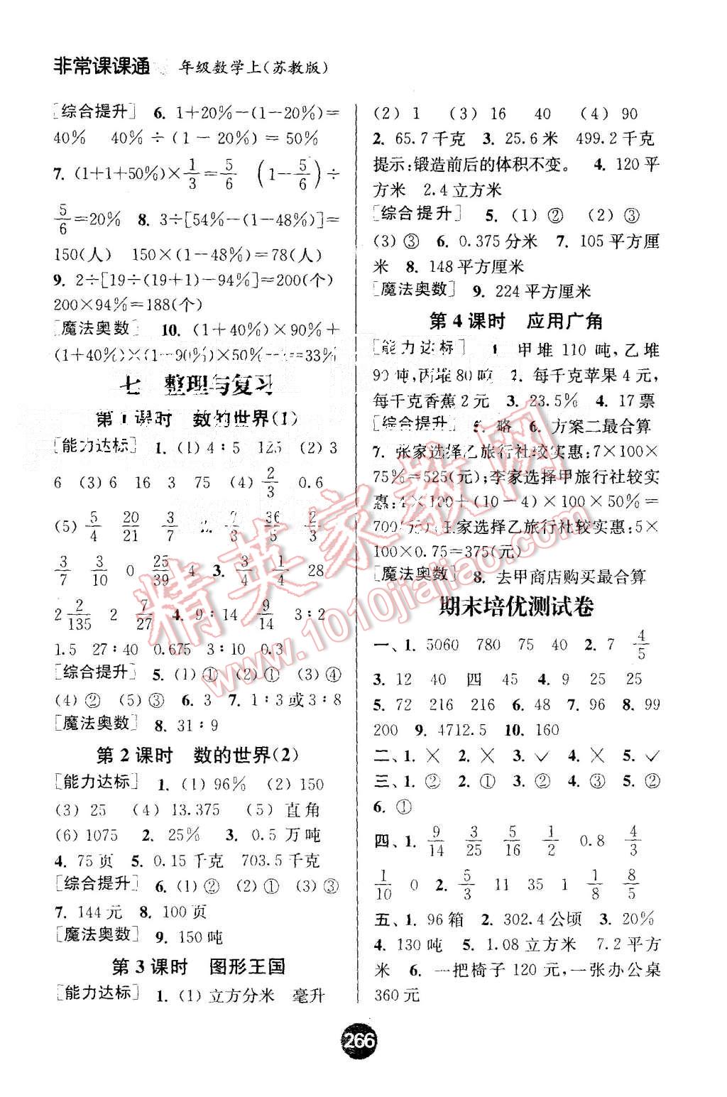 2015年通城學(xué)典非常課課通六年級數(shù)學(xué)上冊蘇教版 第8頁