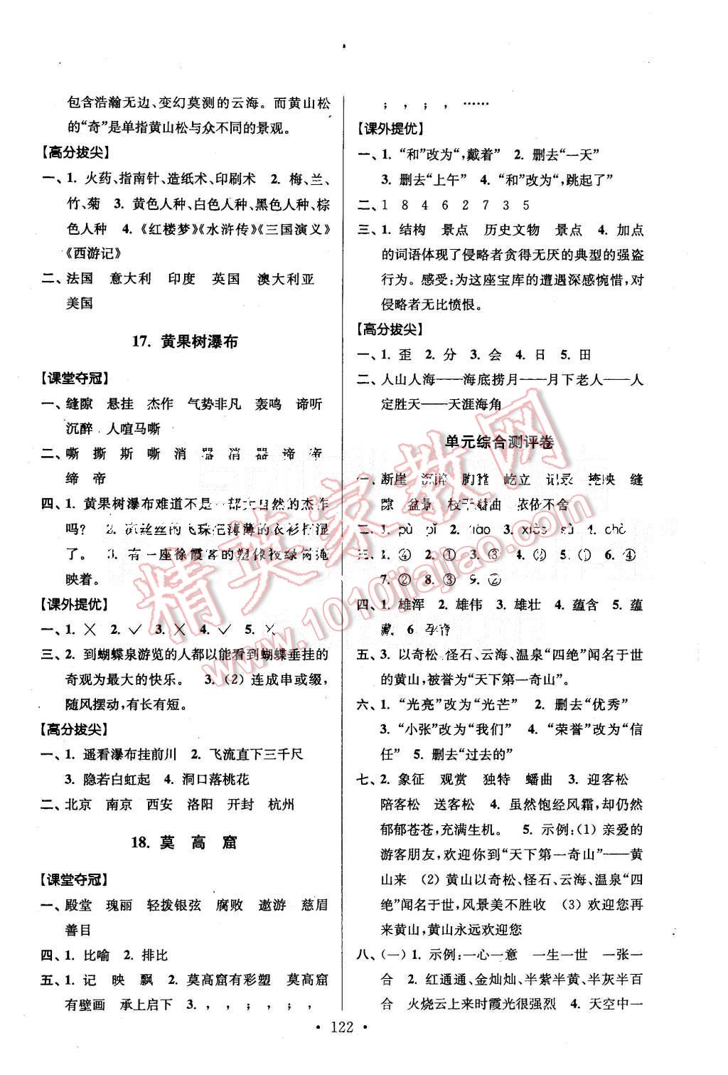 2015年高分拔尖提優(yōu)訓(xùn)練五年級(jí)語(yǔ)文上冊(cè)江蘇版 第8頁(yè)