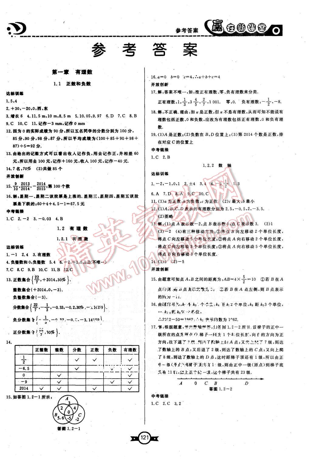 2015年赢在新课堂七年级数学上册人教版 第1页