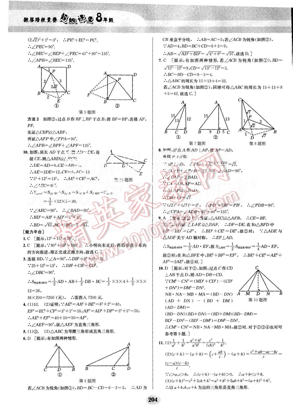 2015年數(shù)學(xué)培優(yōu)競賽超級課堂八年級 第24頁