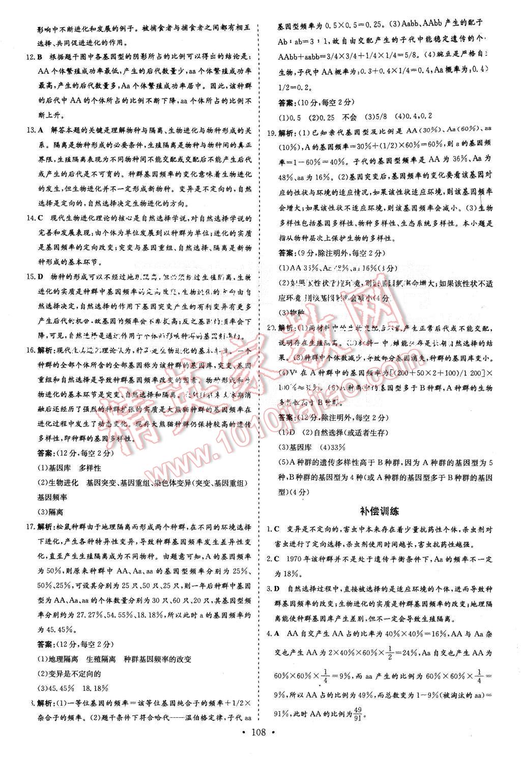 2015年导与练小题巧练高中生物必修2遗传与进化 第30页