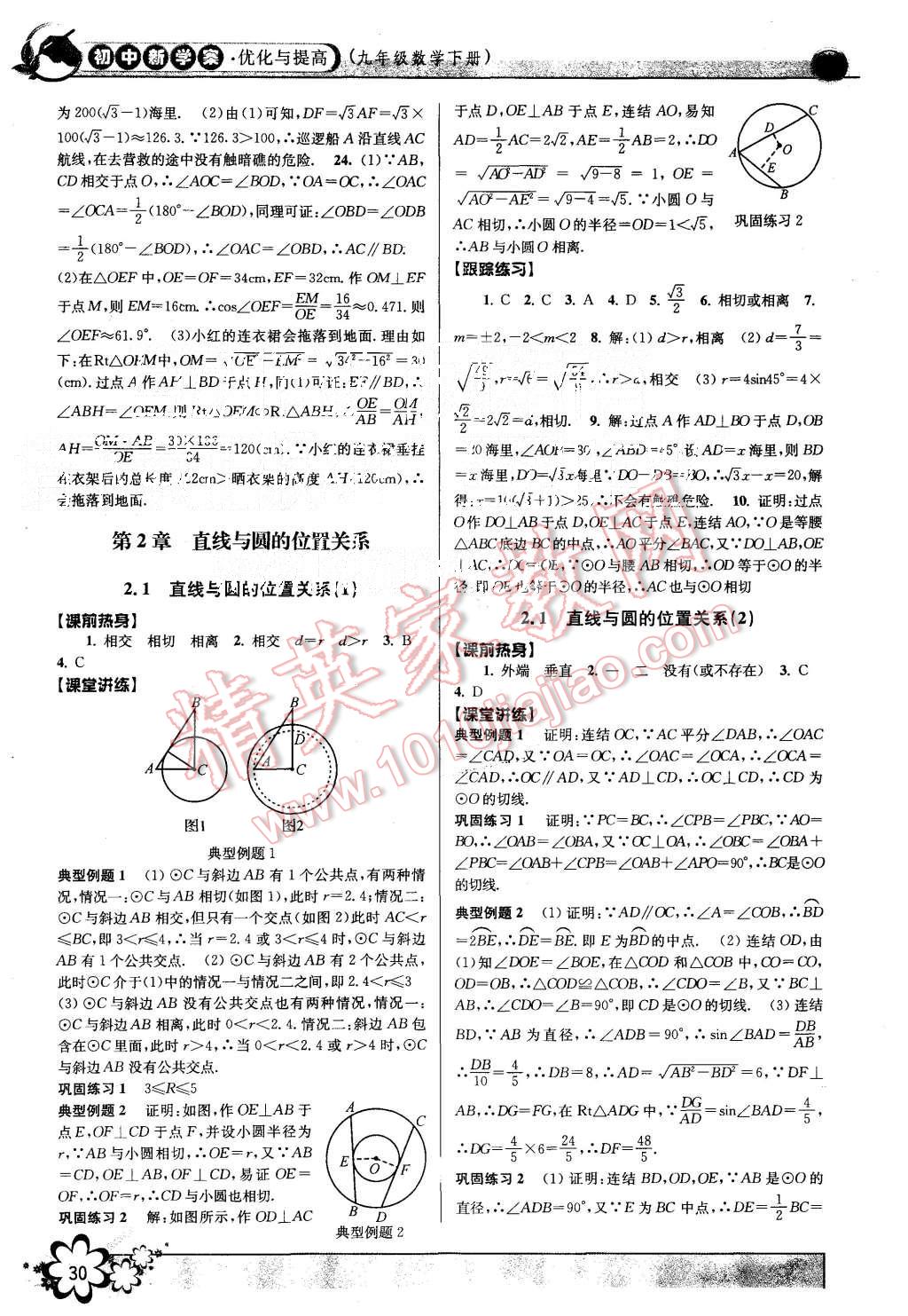 2015年初中新學(xué)案優(yōu)化與提高九年級(jí)數(shù)學(xué)全一冊(cè) 第30頁(yè)