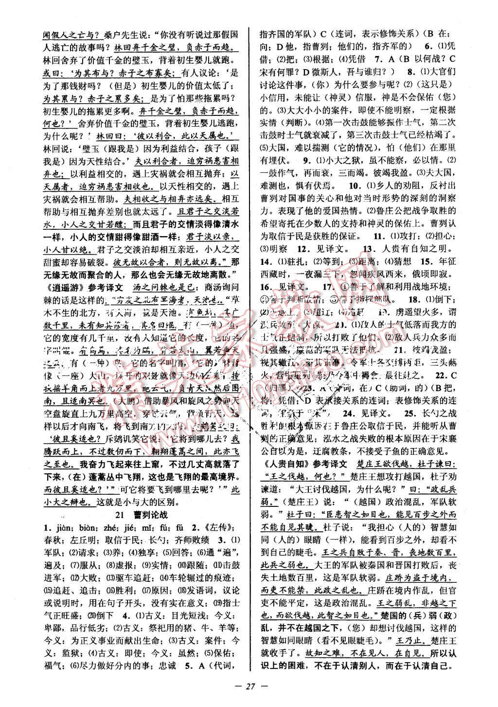 2015年初中新學(xué)案優(yōu)化與提高九年級(jí)語(yǔ)文全一冊(cè) 第27頁(yè)