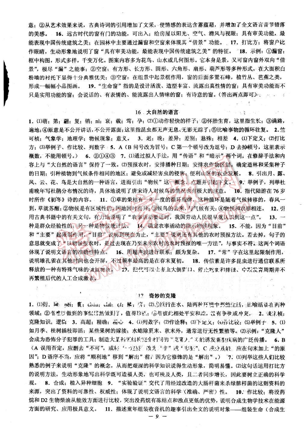 2015年初中新學(xué)案優(yōu)化與提高八年級語文上冊 第9頁