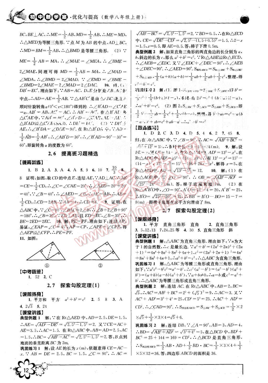 2015年初中新學(xué)案優(yōu)化與提高八年級數(shù)學(xué)上冊浙教版 第12頁