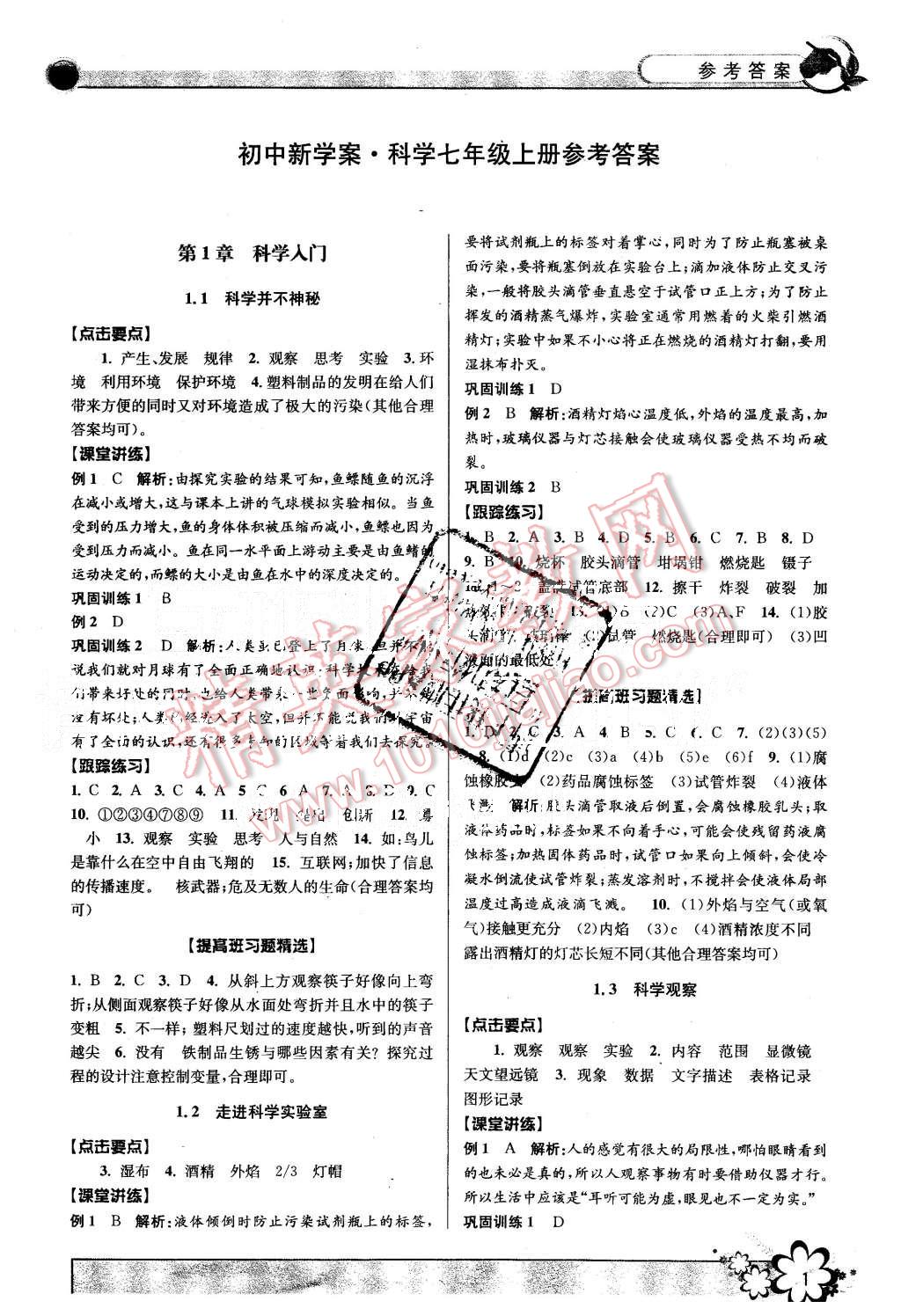 2015年初中新学案优化与提高七年级科学上册浙教版 第1页