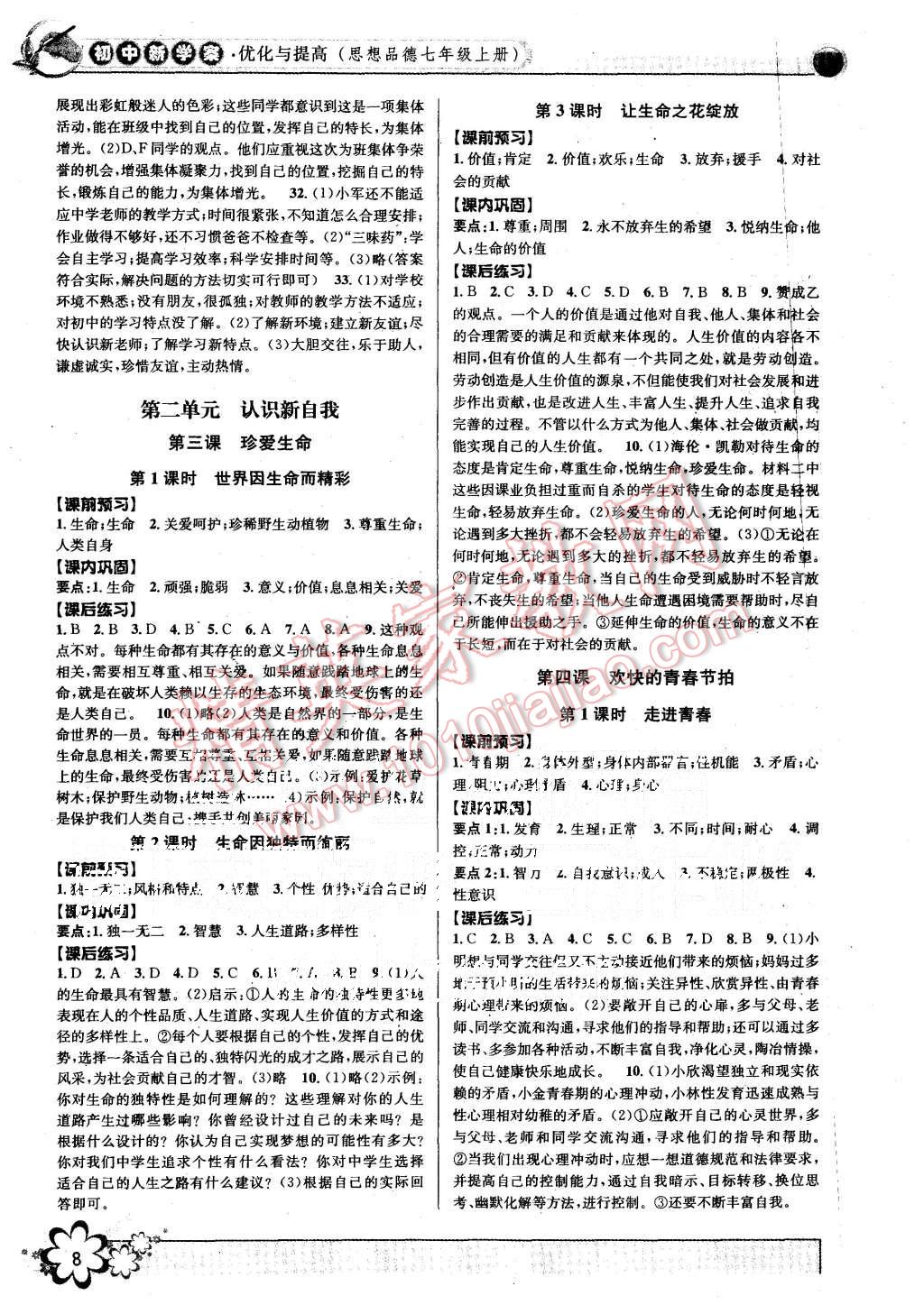 2015年初中新學(xué)案優(yōu)化與提高七年級歷史與社會思想品德上冊 第8頁