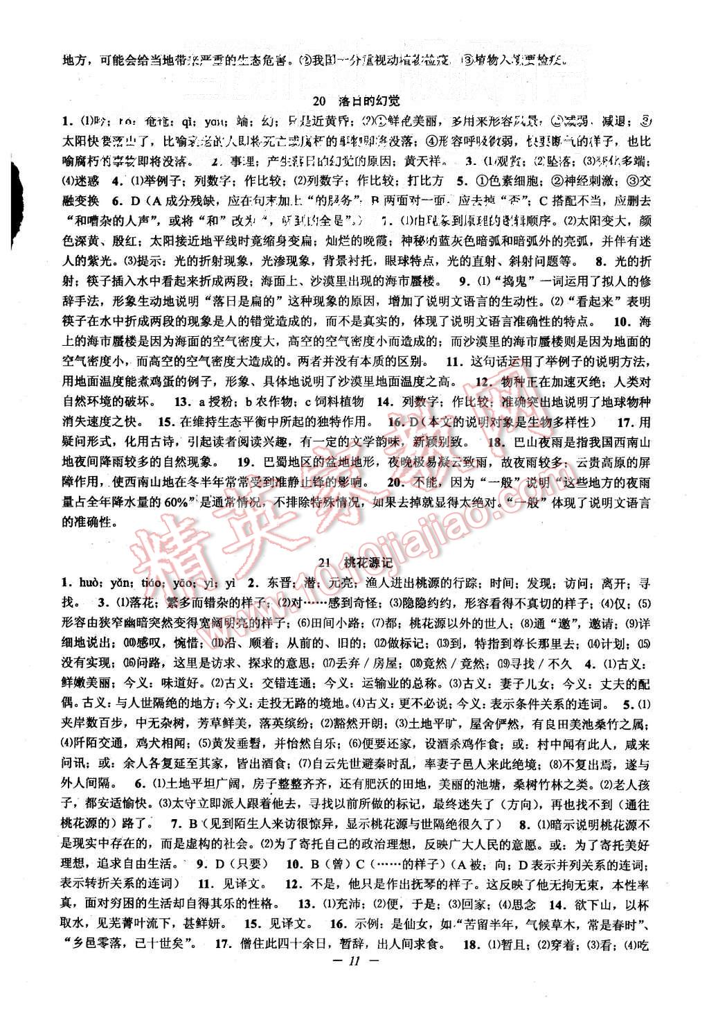 2015年初中新學案優(yōu)化與提高八年級語文上冊 第11頁