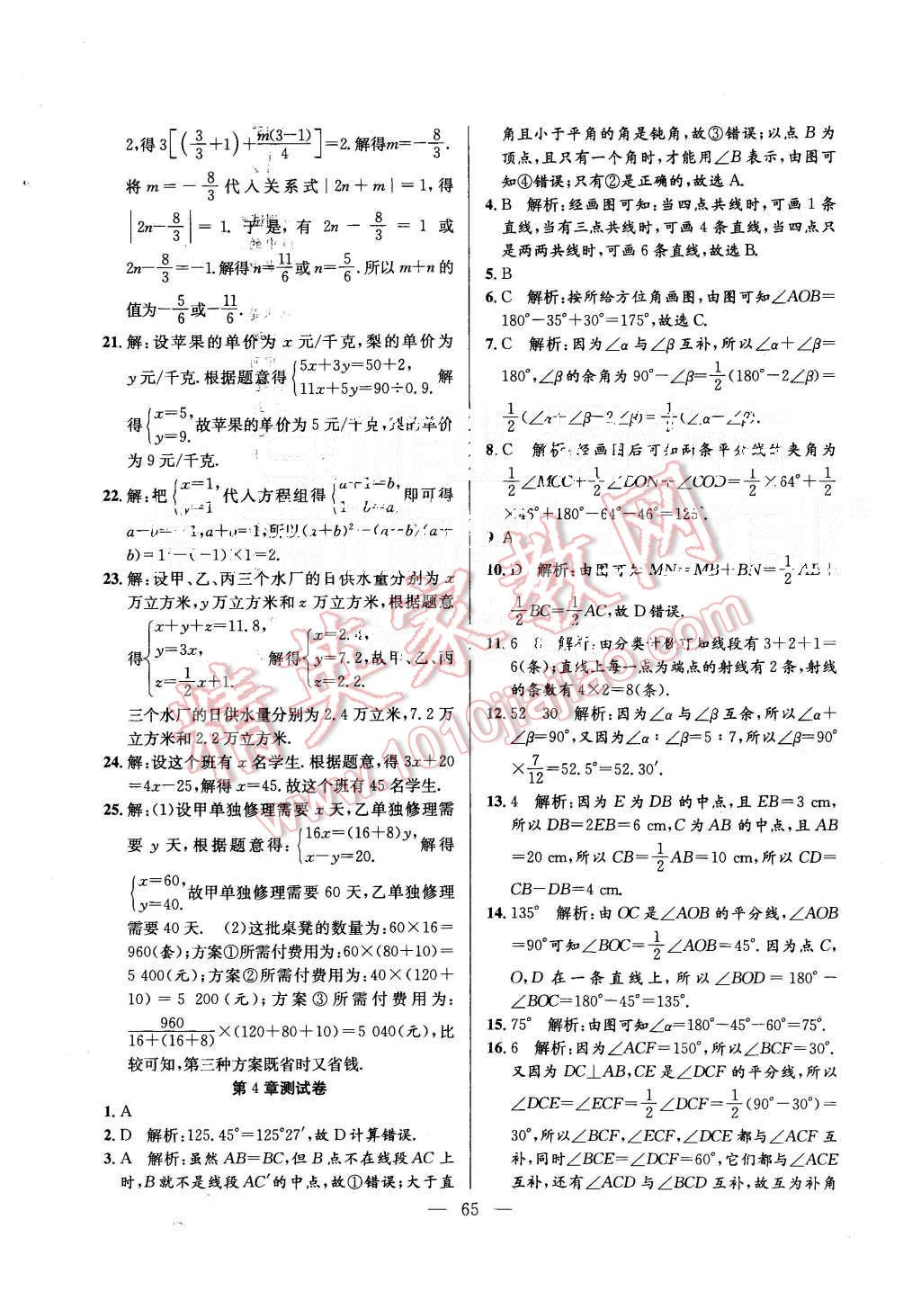 2015年創(chuàng)優(yōu)課時(shí)訓(xùn)練七年級數(shù)學(xué)上冊滬科版 第36頁