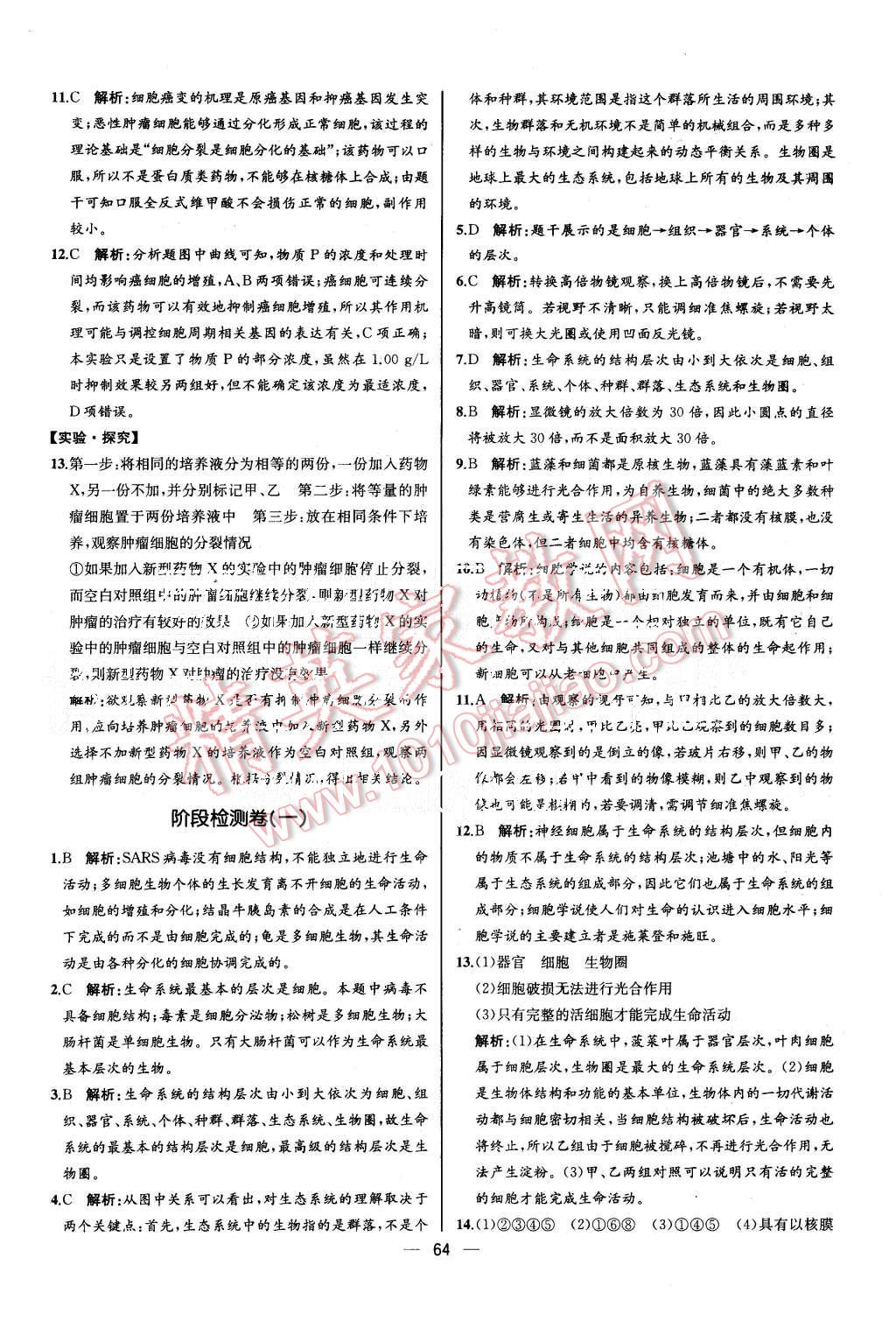 2015年同步導(dǎo)學(xué)案課時(shí)練高中生物必修1分子與細(xì)胞人教版 第18頁(yè)