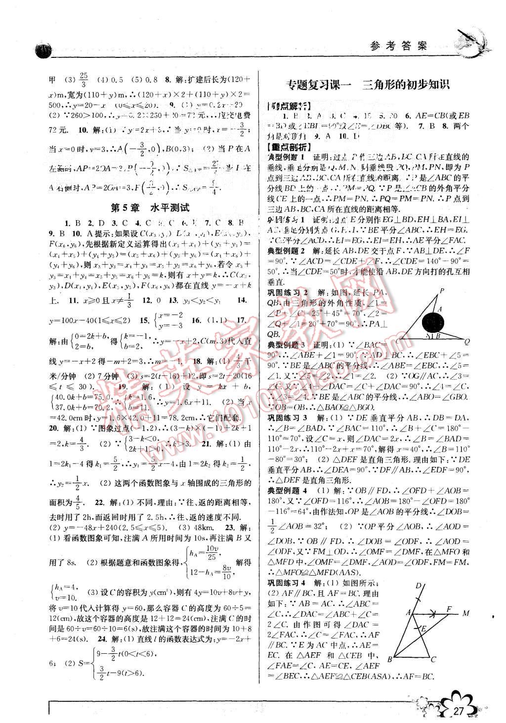 2015年初中新学案优化与提高八年级数学上册浙教版 第27页