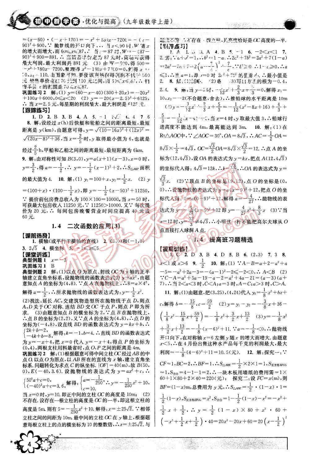 2015年初中新學案優(yōu)化與提高九年級數(shù)學全一冊 第4頁