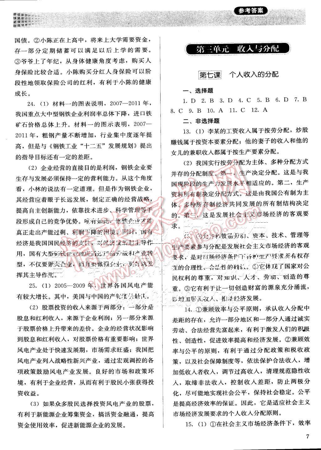 2015年人教金學(xué)典同步解析與測評思想政治必修1人教版 第7頁