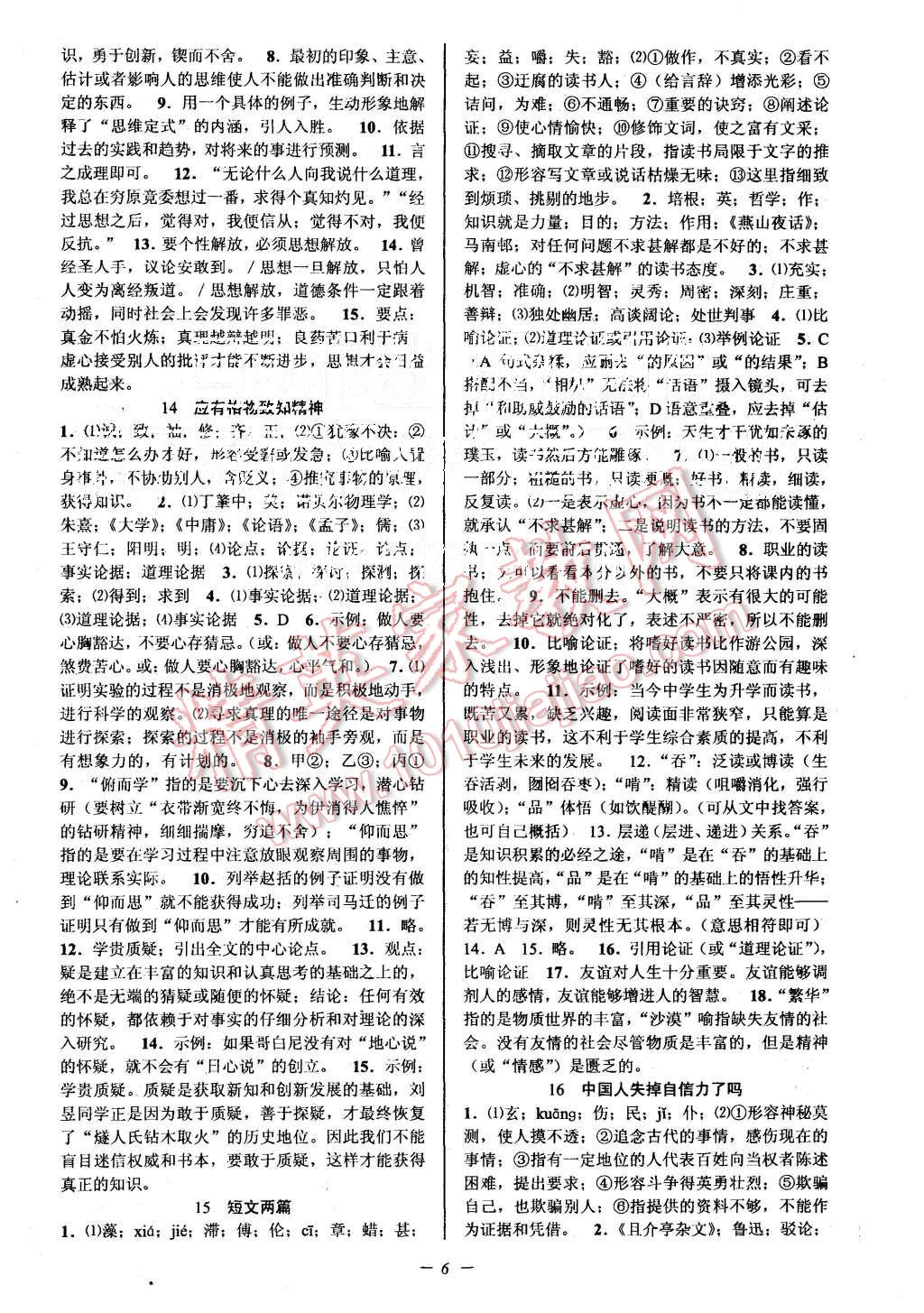 2015年初中新學(xué)案優(yōu)化與提高九年級(jí)語(yǔ)文全一冊(cè) 第6頁(yè)