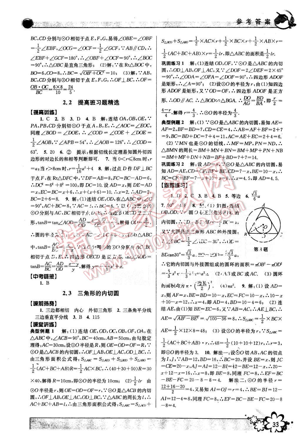 2015年初中新學(xué)案優(yōu)化與提高九年級(jí)數(shù)學(xué)全一冊 第33頁