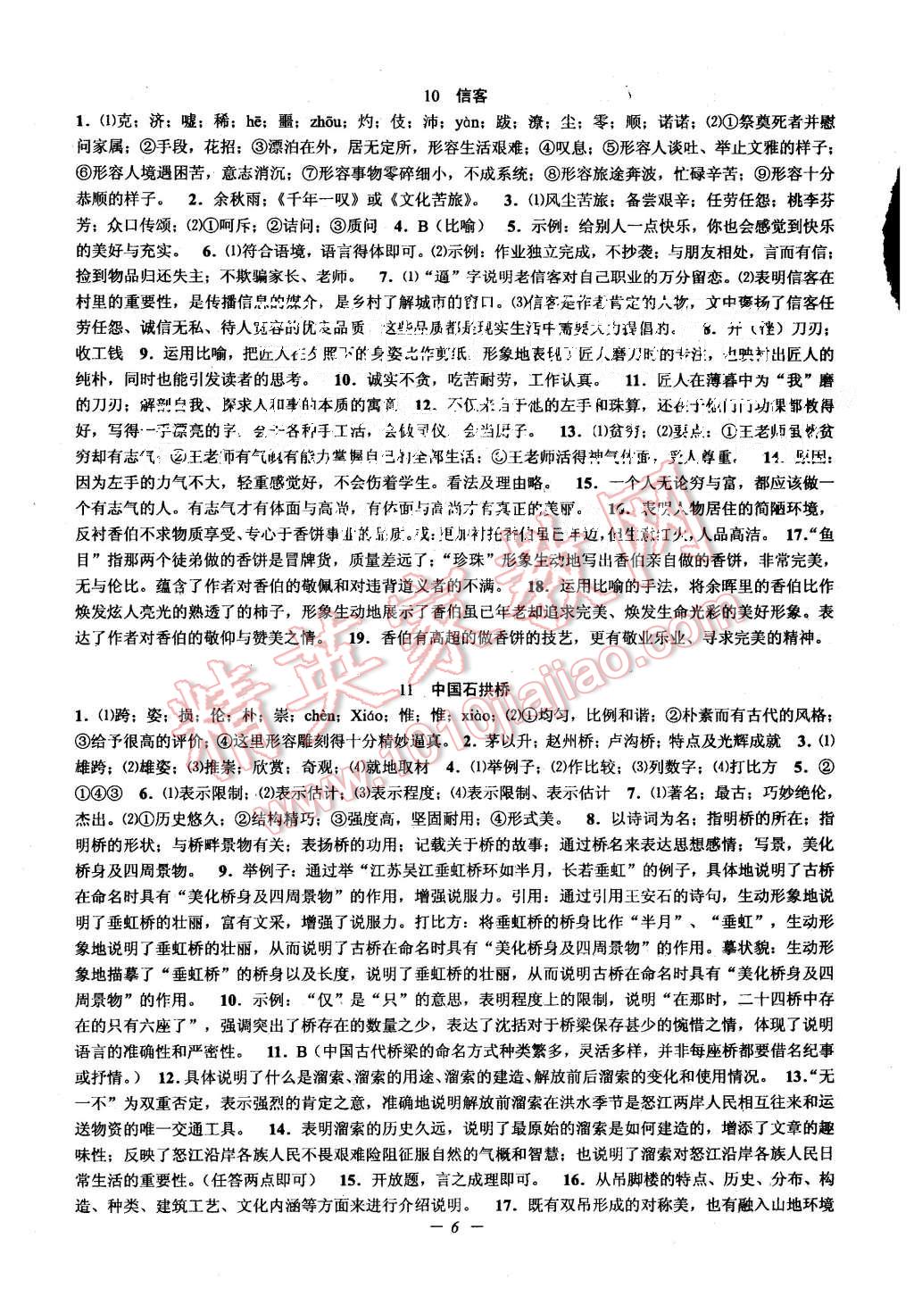 2015年初中新學(xué)案優(yōu)化與提高八年級語文上冊 第6頁