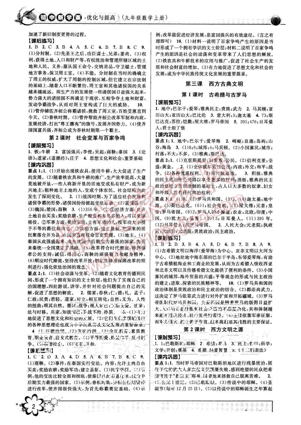 2015年初中新學(xué)案優(yōu)化與提高八年級歷史與社會思想品德上冊 第2頁