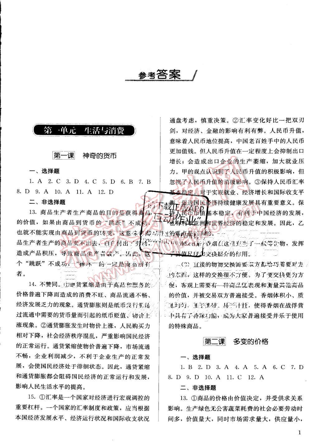 2015年人教金學(xué)典同步解析與測(cè)評(píng)思想政治必修1人教版 第1頁(yè)