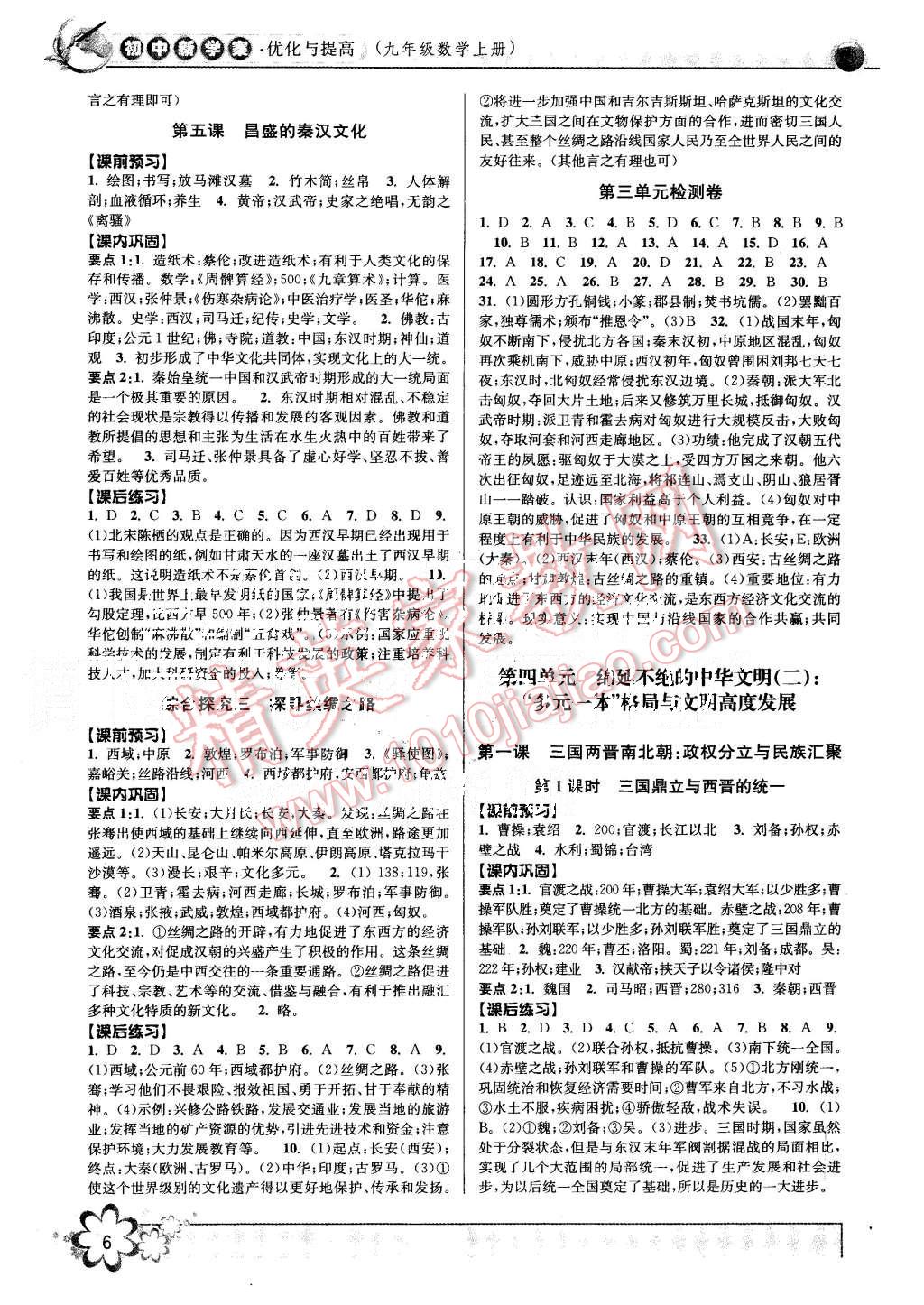 2015年初中新學(xué)案優(yōu)化與提高八年級歷史與社會思想品德上冊 第6頁